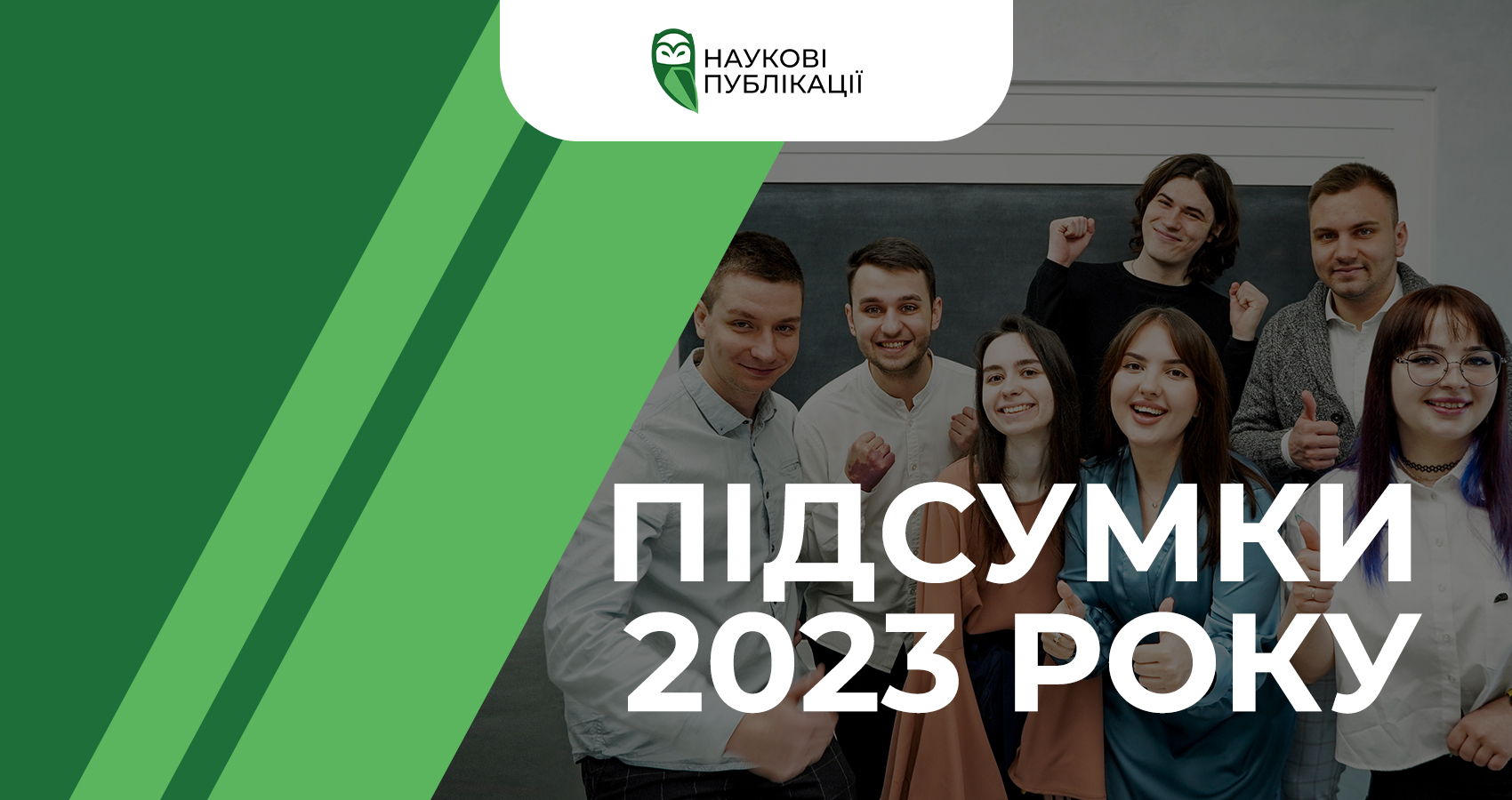 Наукові Публікації. Підсумки 2023 року