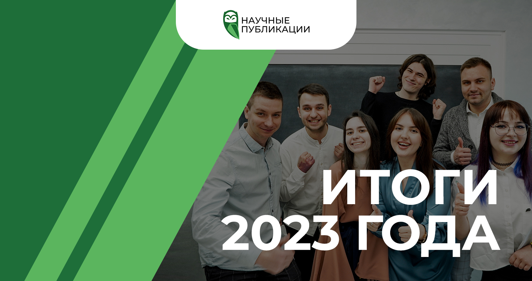 Научные Публикации. Итоги 2023 года