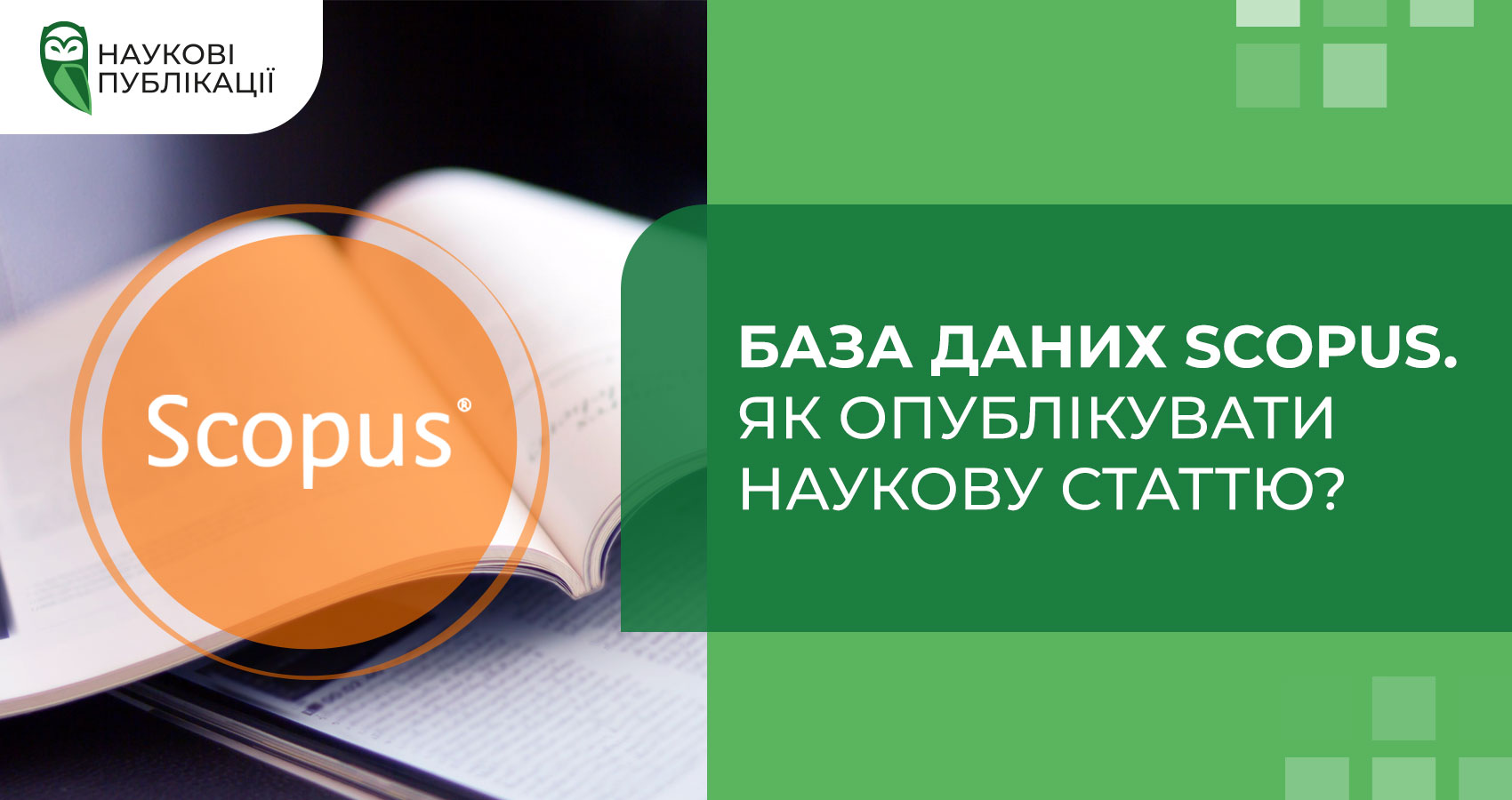 База даних Scopus. Як опублікувати наукову статтю?