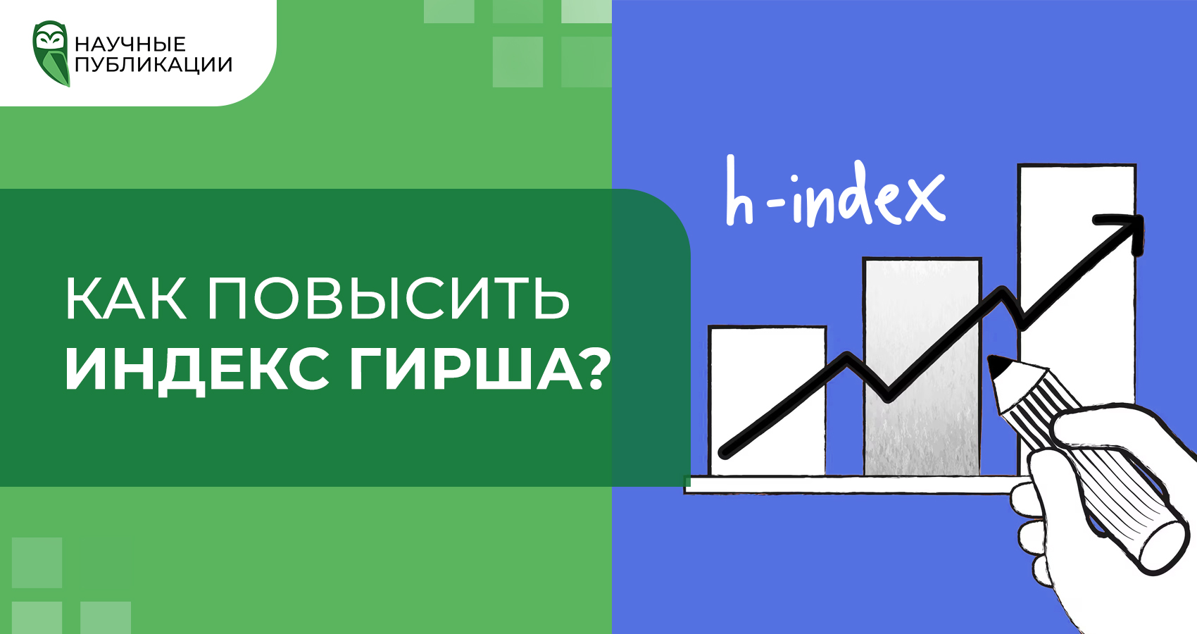 Как ученому повысить индекс Хирша?