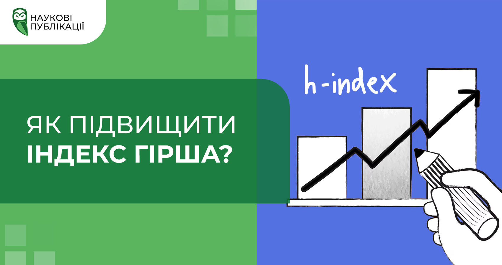 Як науковцю підвищити індекс Гірша?