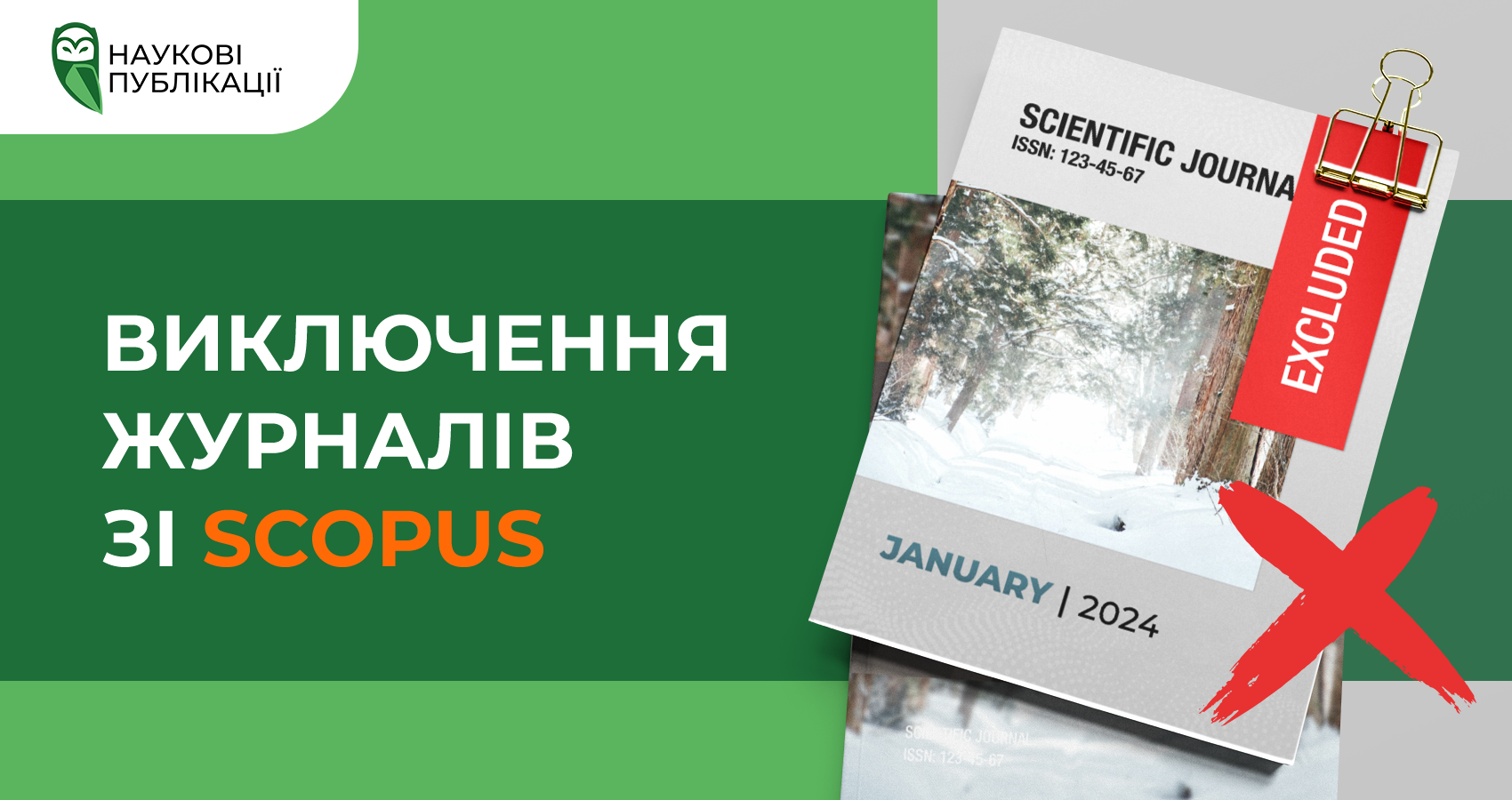 Виключення журналів із БД Scopus за грудень 2023 року