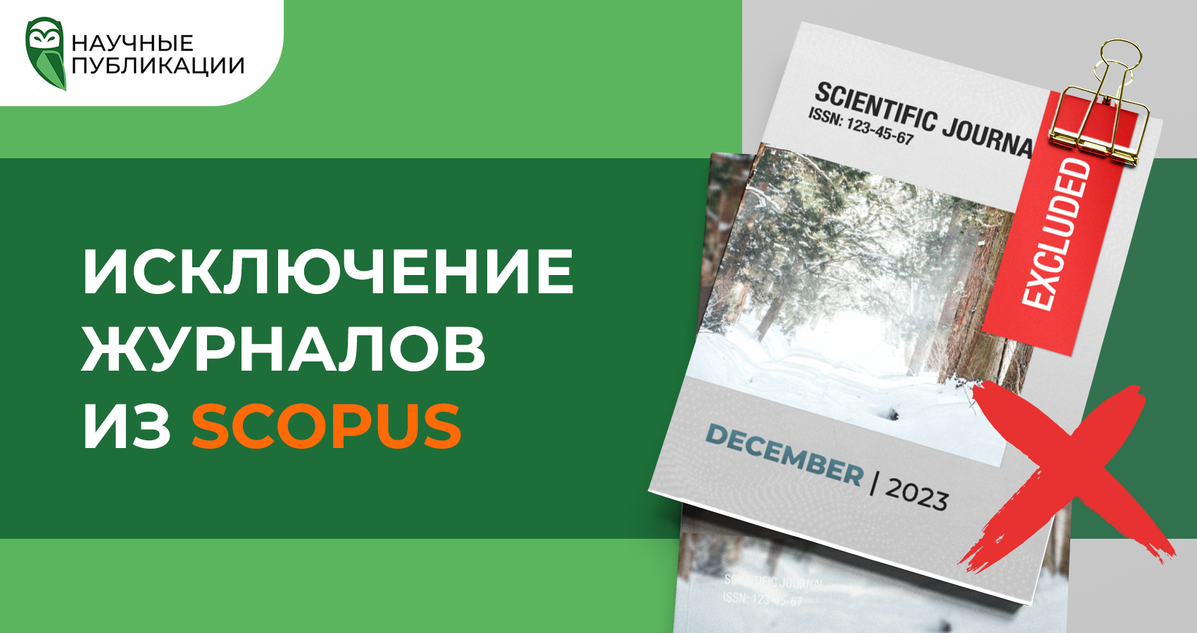 Исключение журналов из БД Scopus за декабрь 2023 года