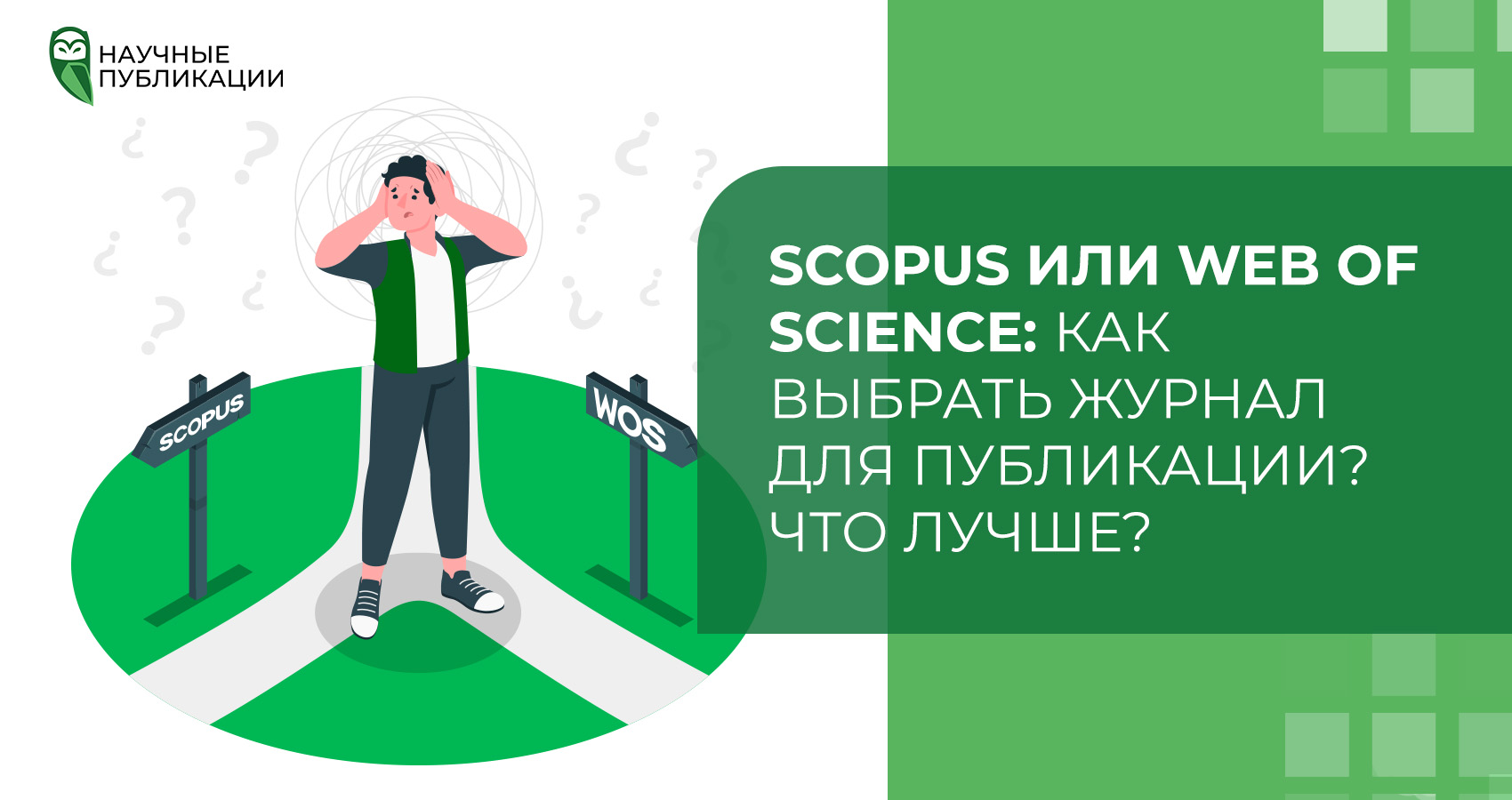 Scopus или Web of Science: как выбрать журнал для публикации? Что лучше?