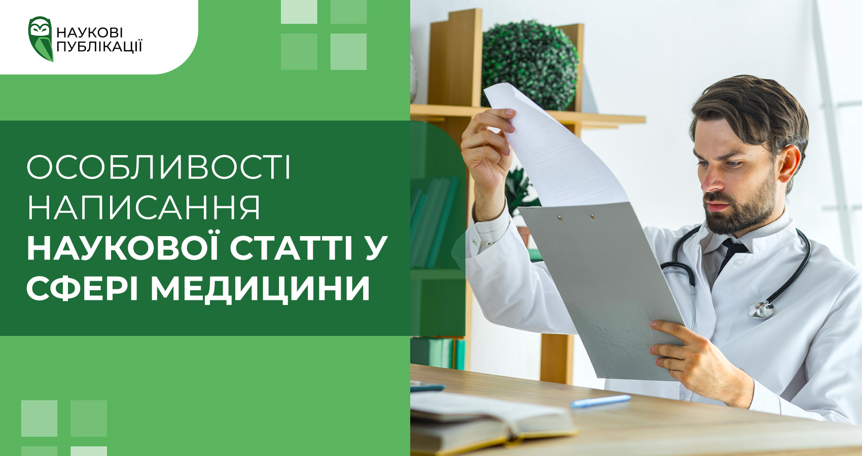 Особливості написання наукової статті у сфері медицини