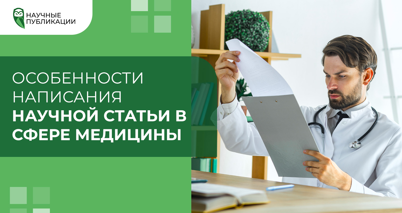 Особенности написания научной статьи в сфере медицины