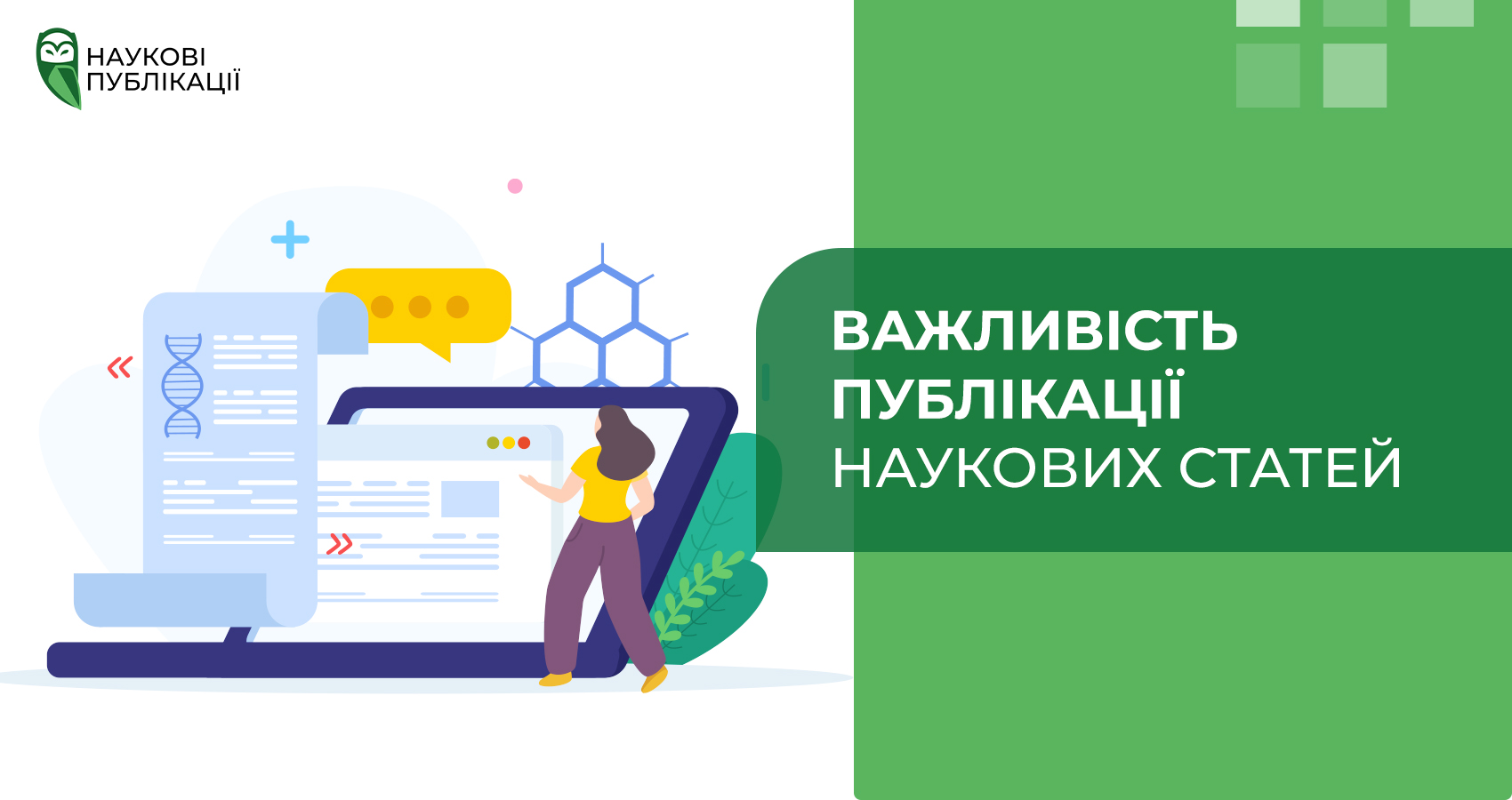 Важливість публікації наукових статей