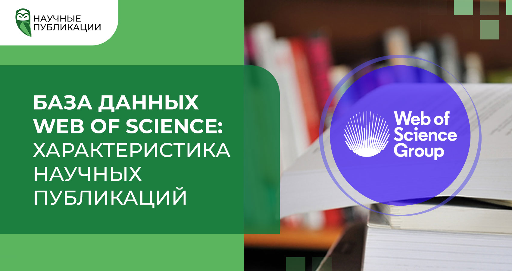 База данных Web of Science: характеристика научных публикаций