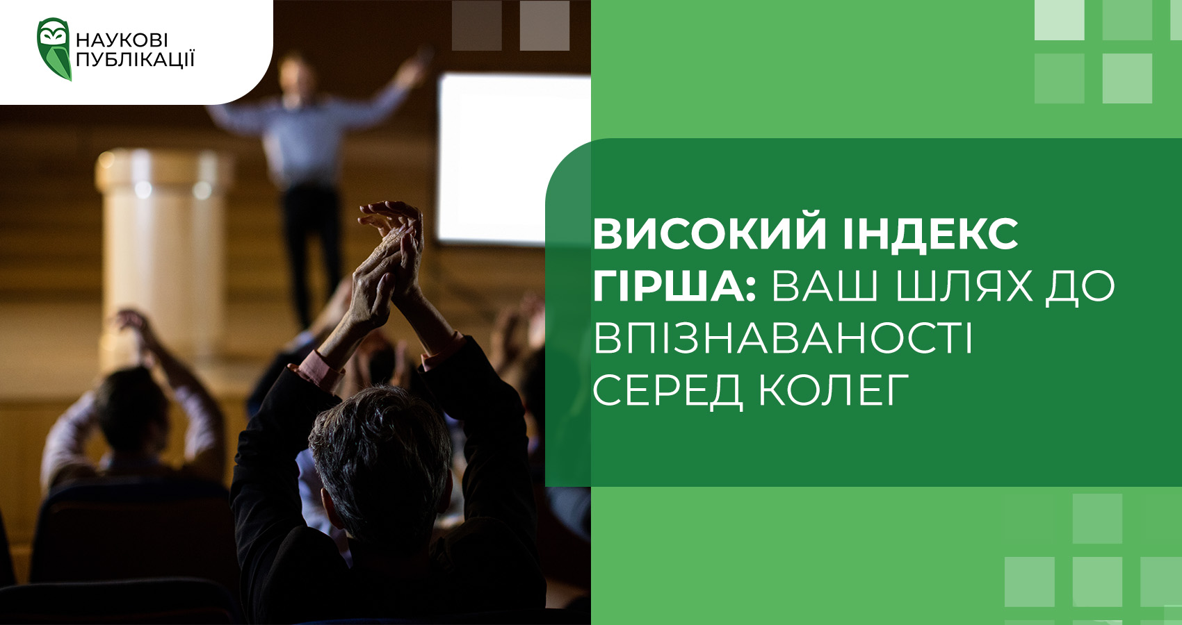 Високий Індекс Гірша: ваш шлях до впізнаваності серед колег
