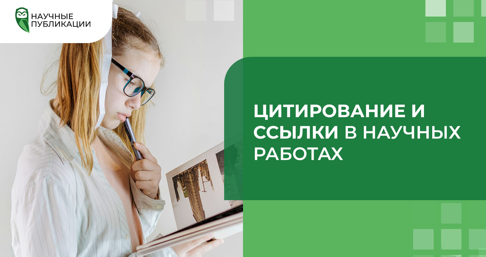 Цитирование и ссылки в научных работах