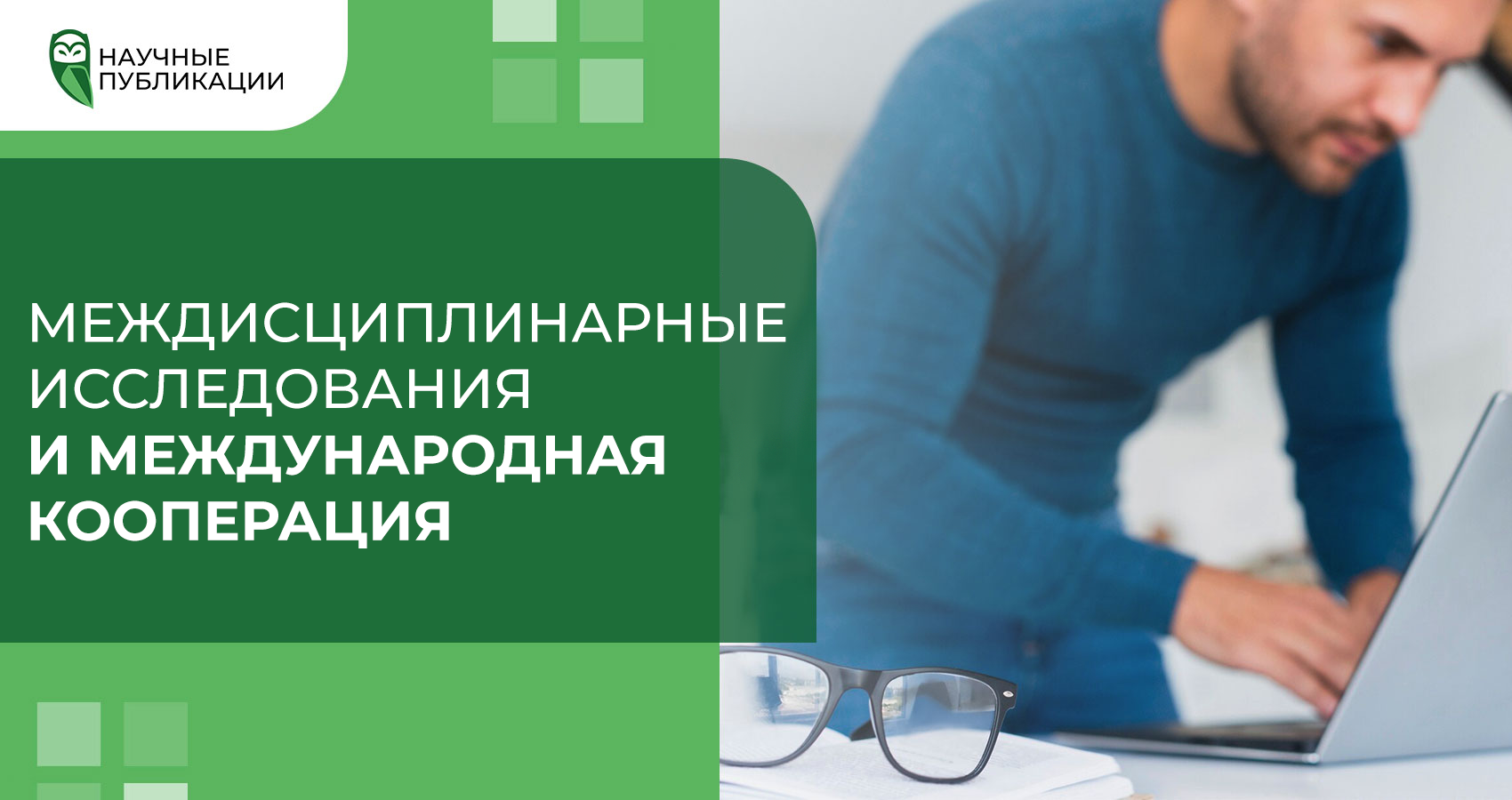 Междисциплинарные исследования и международная кооперация: путь к научному прогрессу