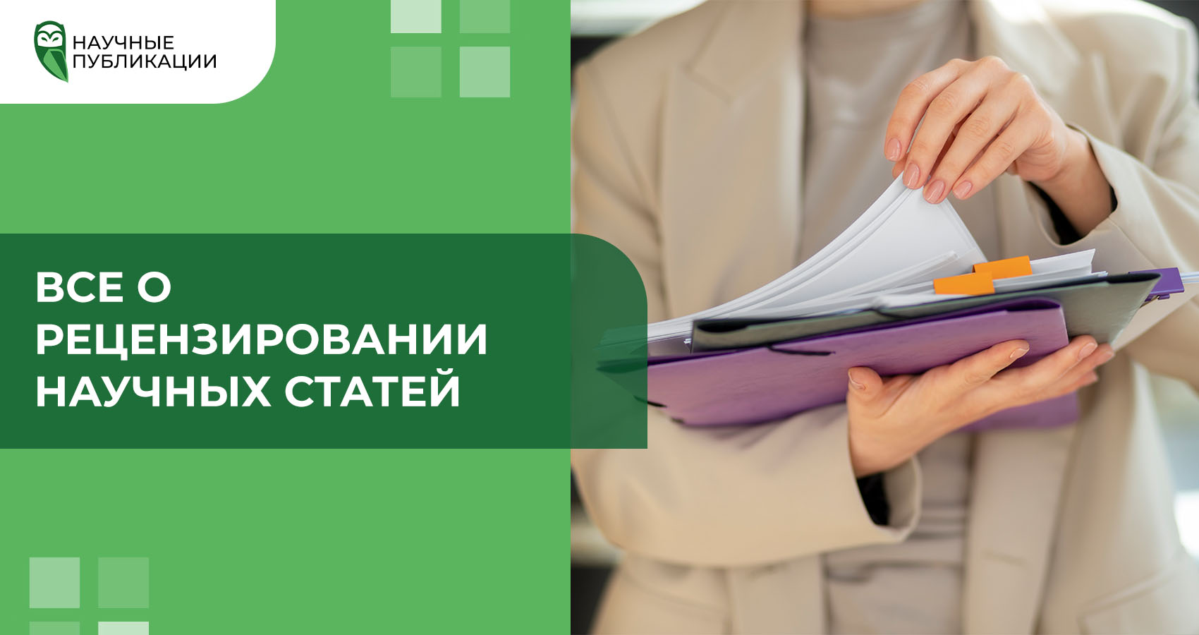 Все о рецензировании научных статей