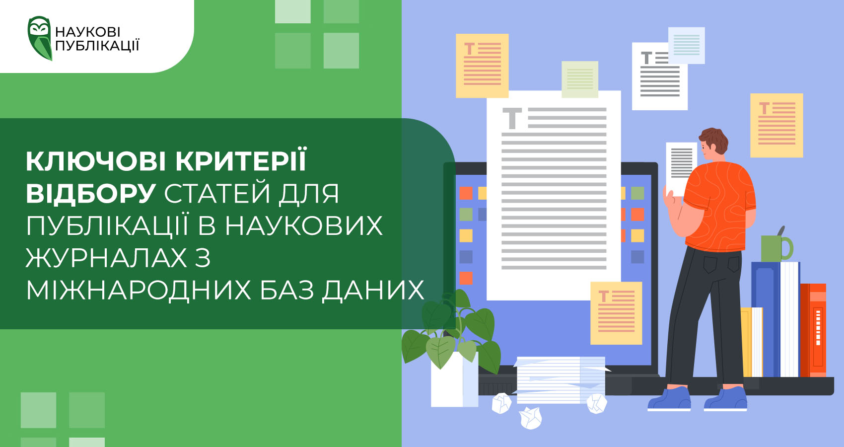 Ключові критерії відбору статей для публікації в наукових журналах з міжнародних баз даних