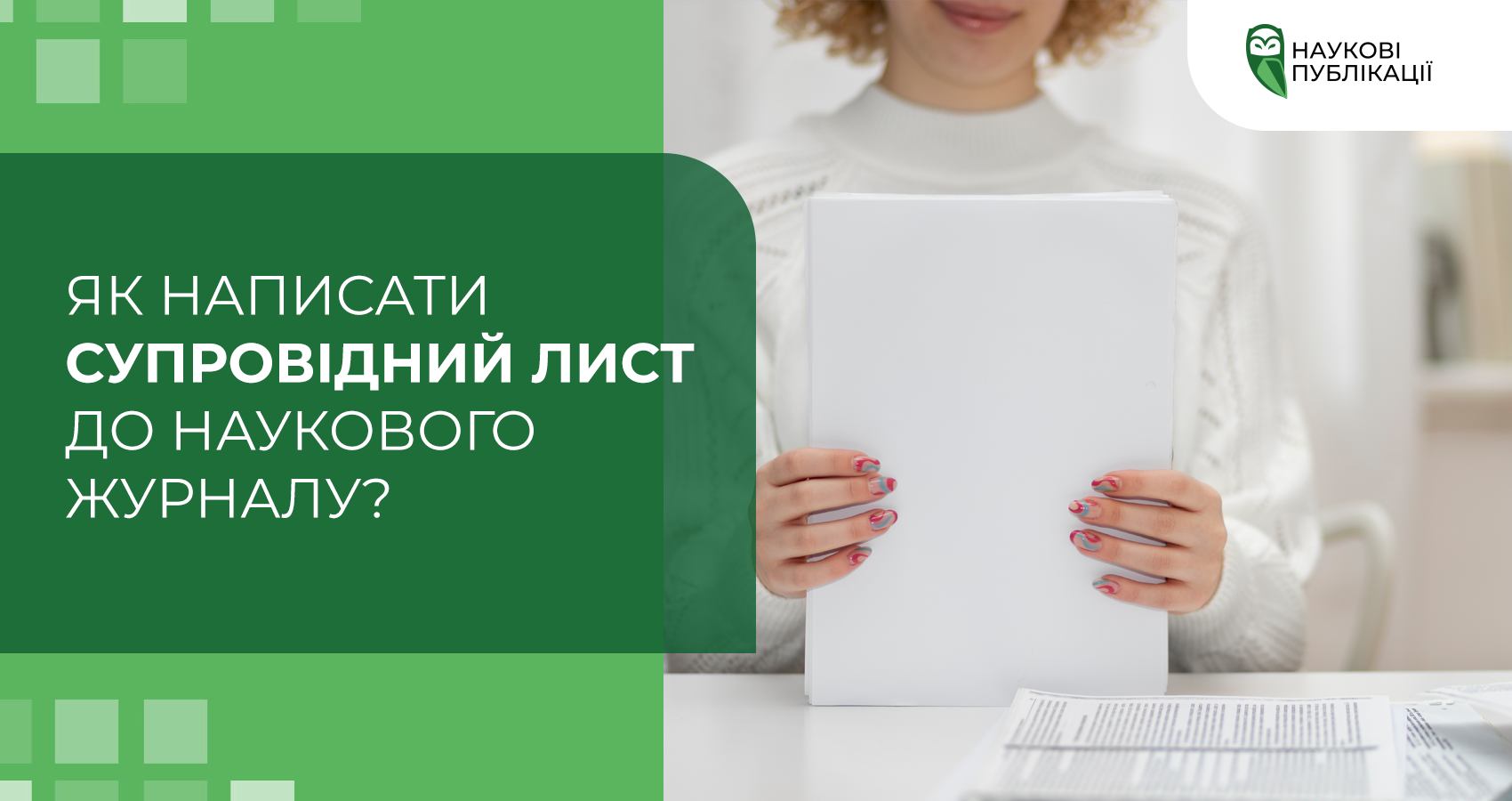 Як написати супровідний лист до наукового журналу?