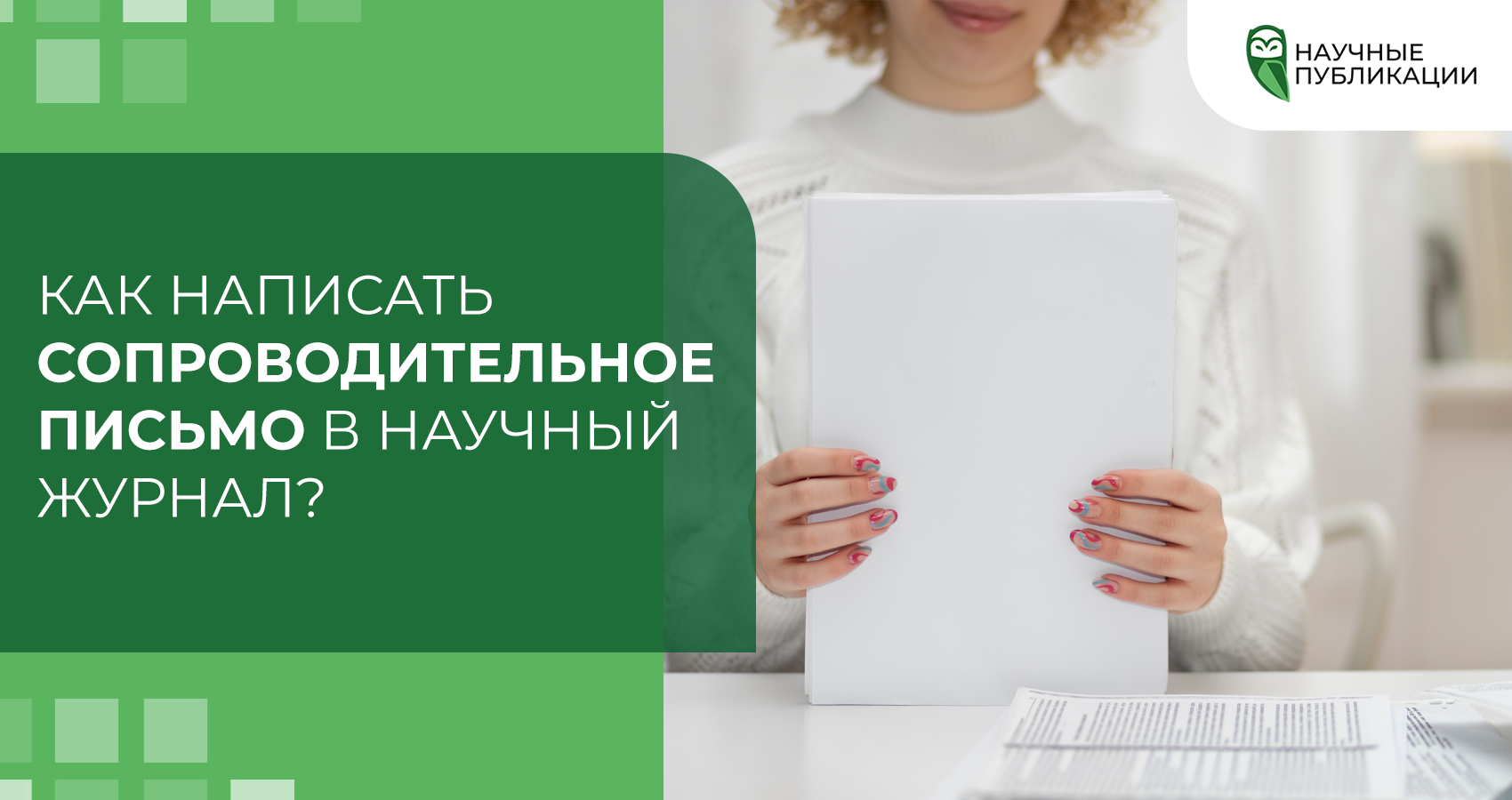 Как написать сопроводительное письмо в научный журнал?