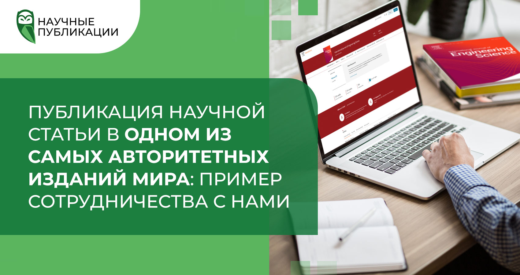 Публикация научной статьи в одном из самых авторитетных изданий мира: пример сотрудничества с нами  