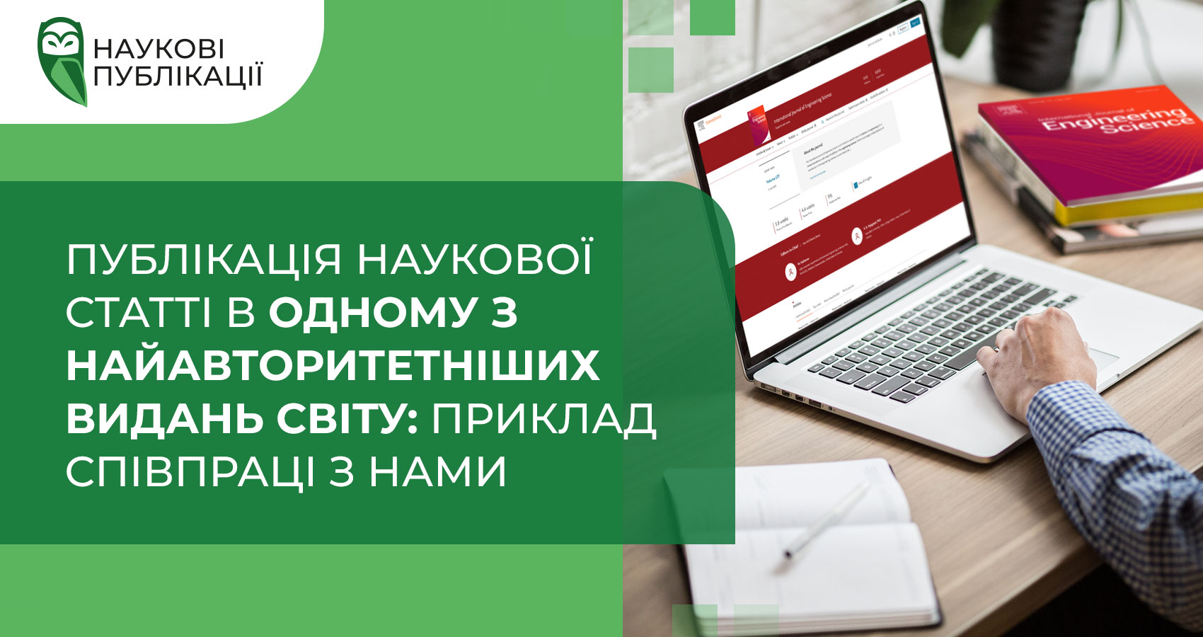 Публікація наукової статті в одному з найавторитетніших видань світу: приклад співпраці з нами