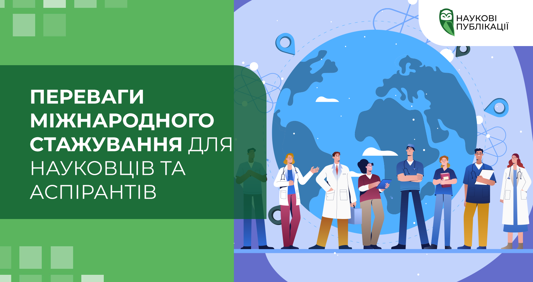 Переваги міжнародного стажування для науковців та аспірантів