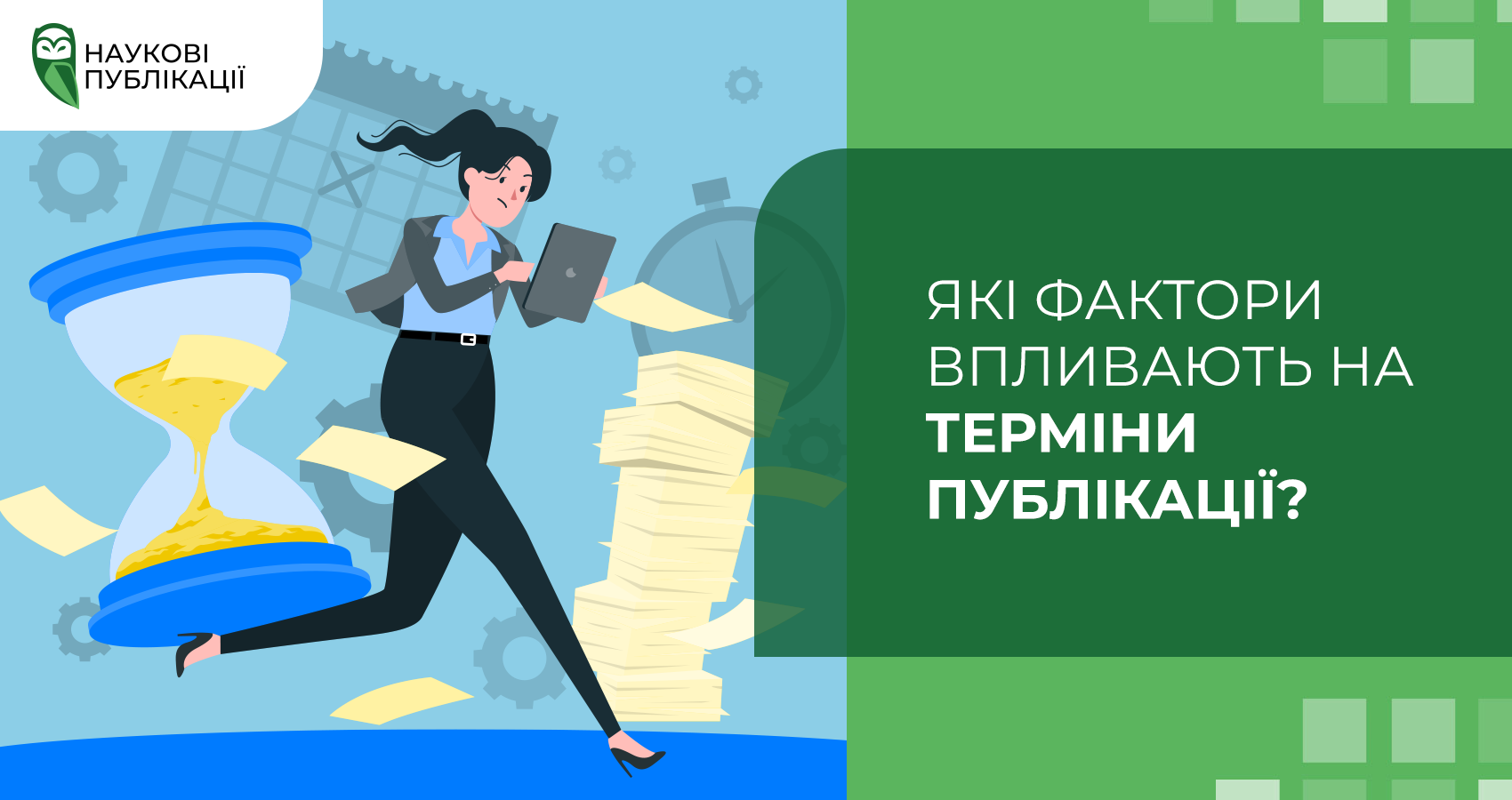 Які фактори впливають на терміни публікації?