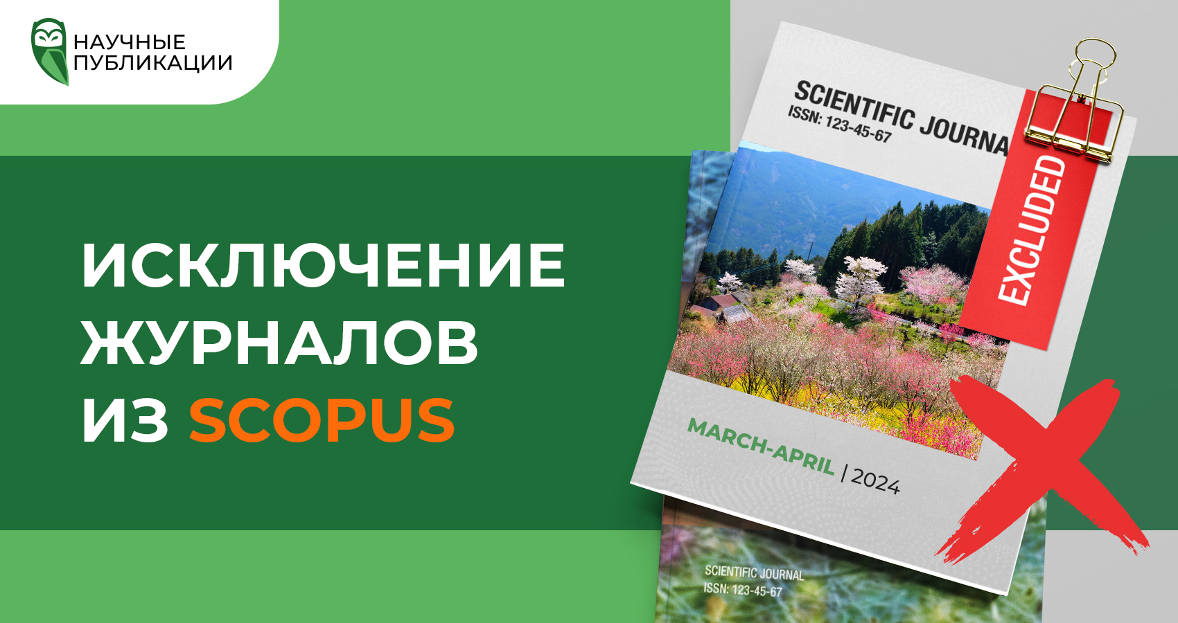 Исключение журналов из Scopus за март и апрель 2024 года