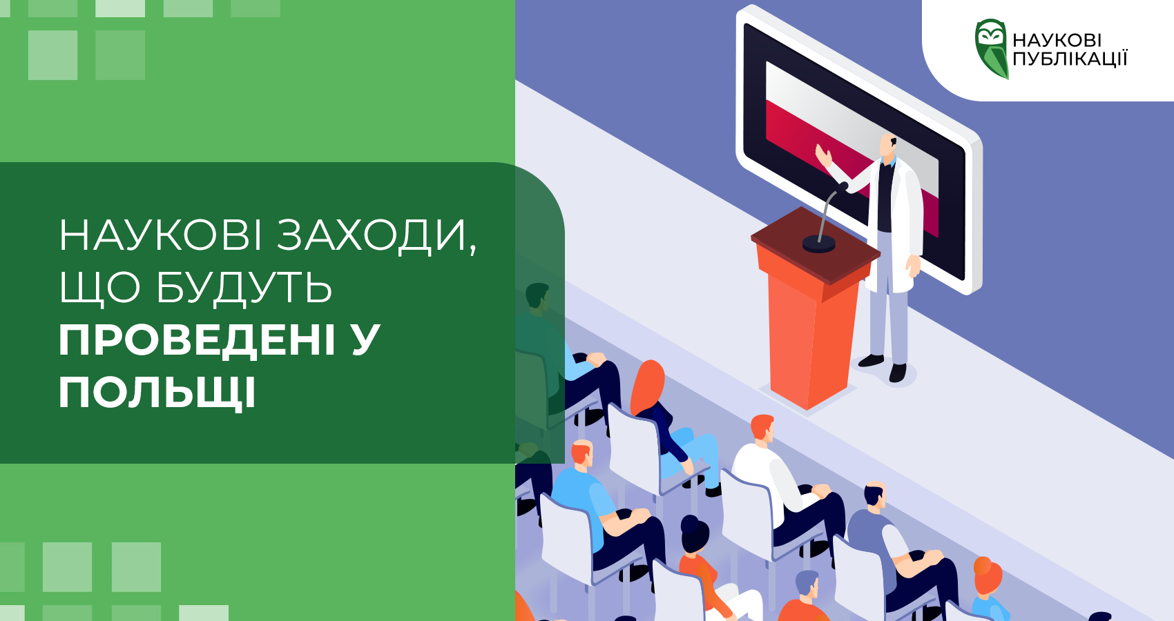 Наукові заходи, що будуть проведені у Польщі