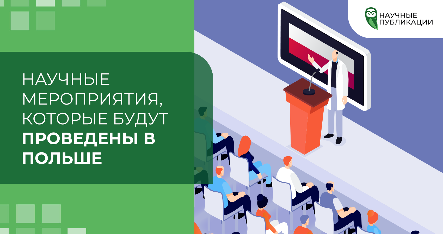 Научные мероприятия, которые будут проведены в Польше