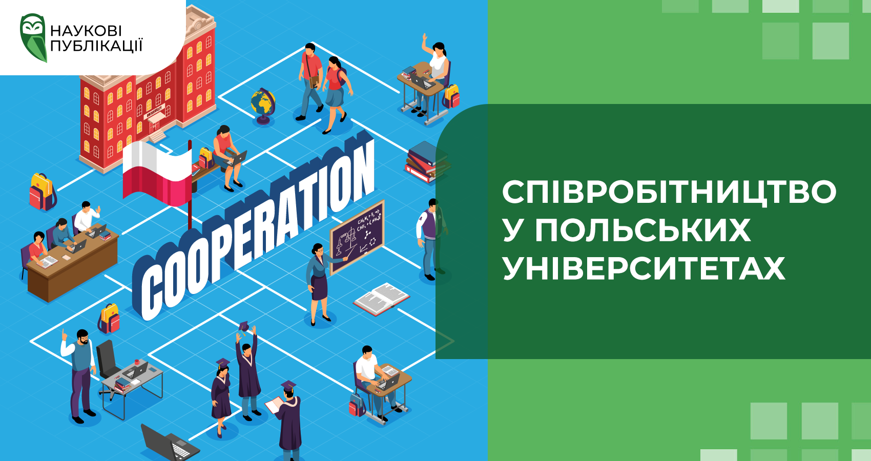 Співробітництво у польських університетах