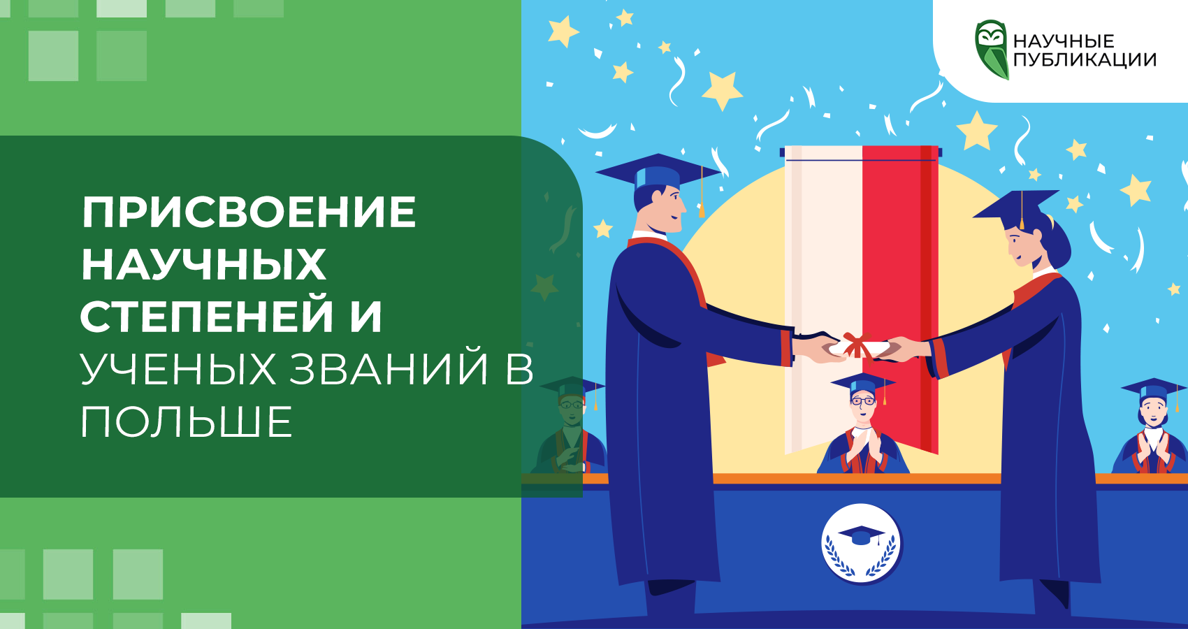 Присвоение научных степеней и ученых званий в Польше