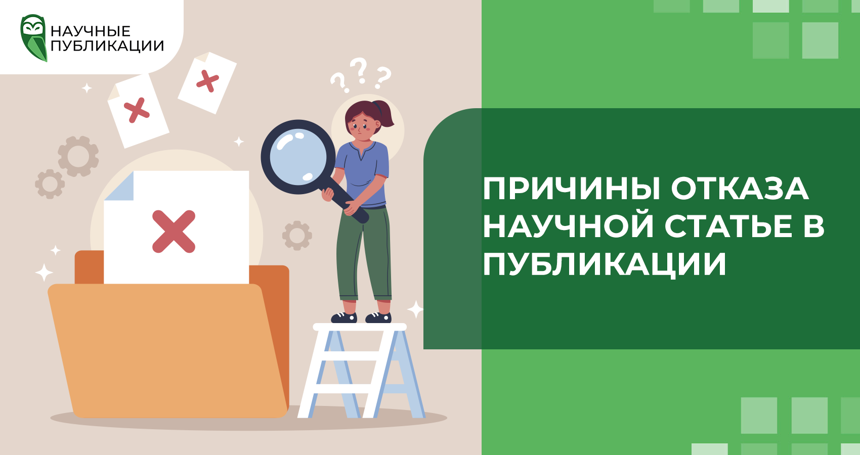 Причины отказа научной статье в публикации