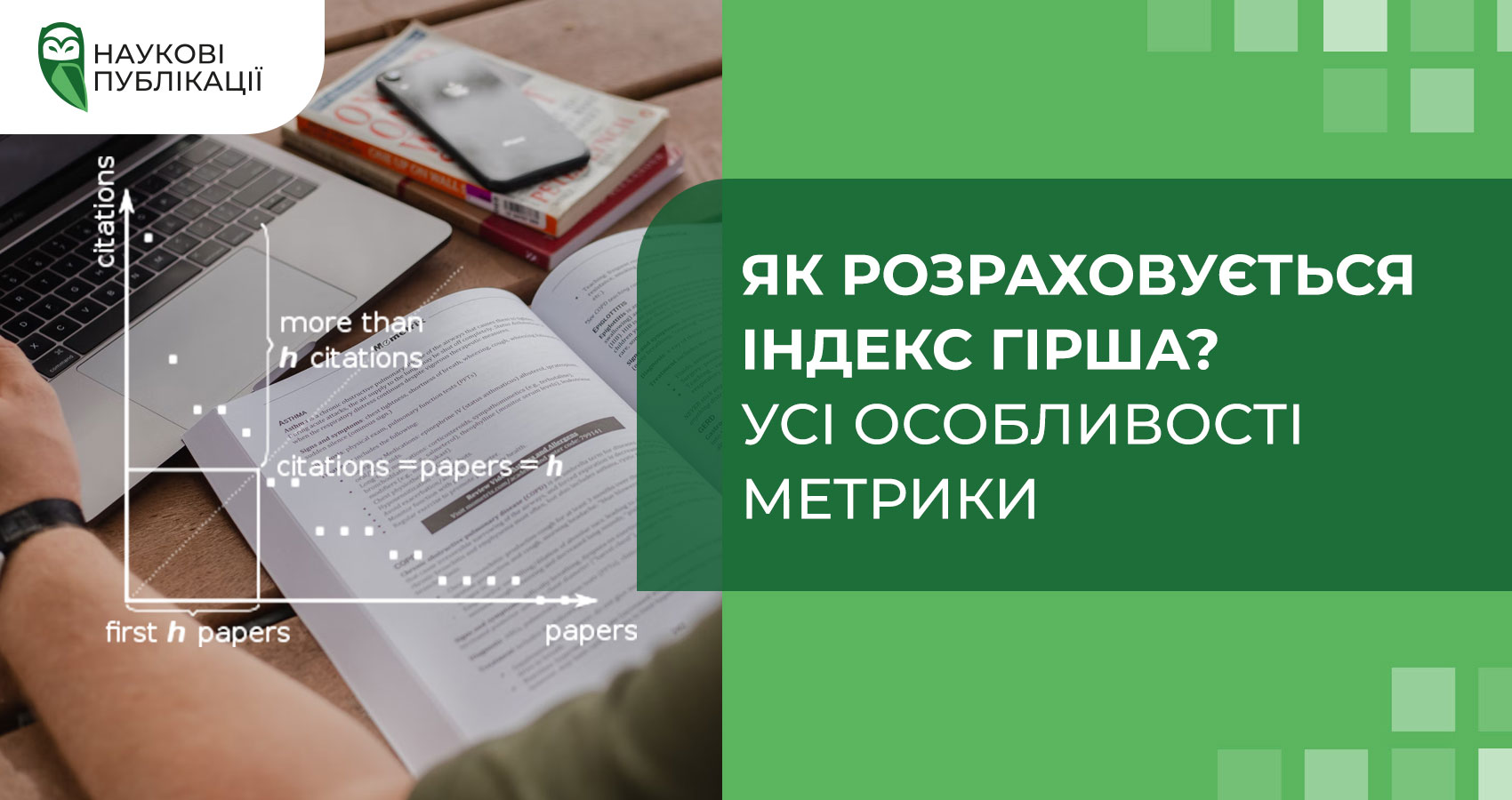 Як розраховується індекс Гірша? Усі особливості метрики