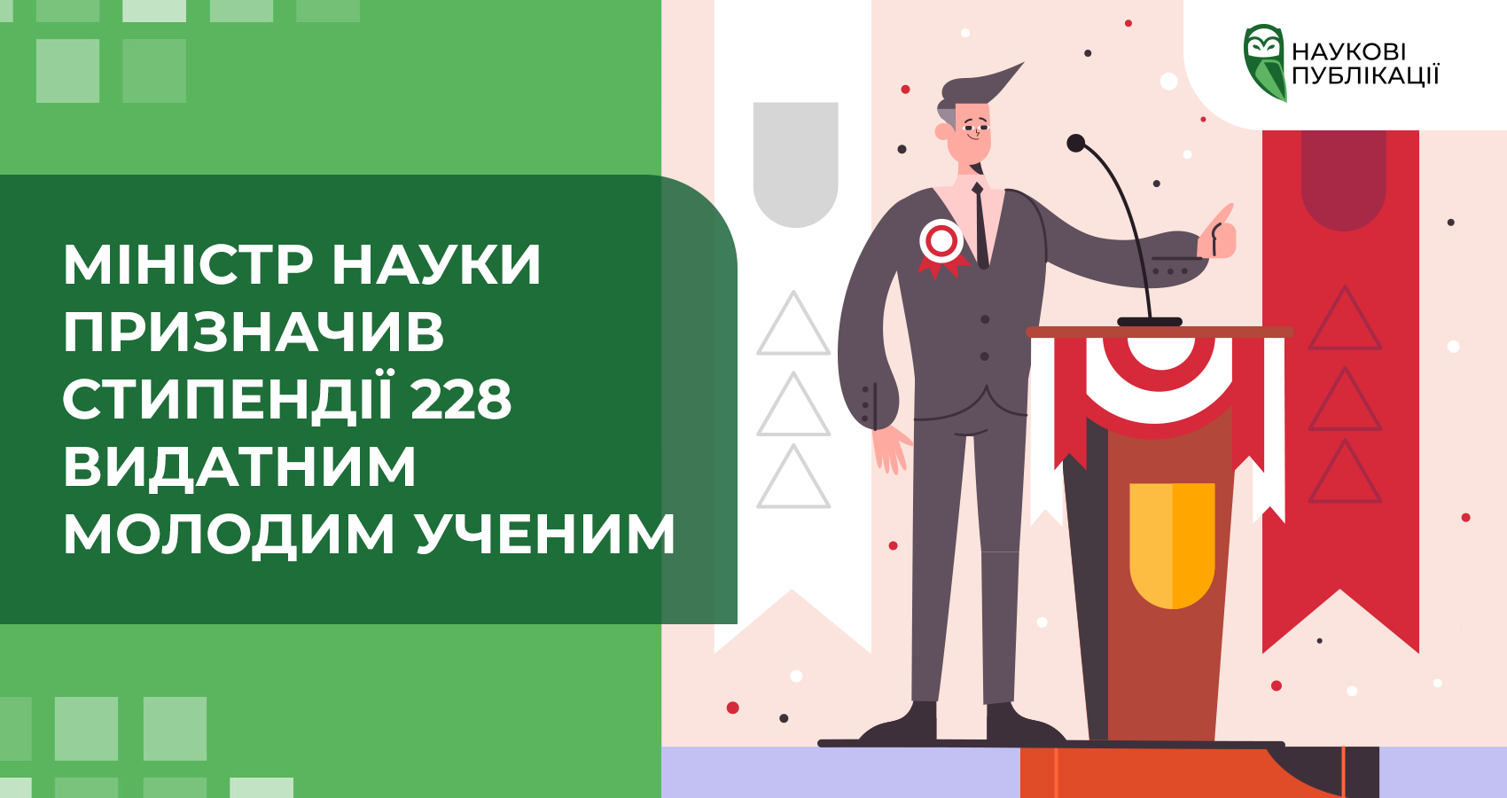 Міністр науки призначив стипендії 228 видатним молодим ученим