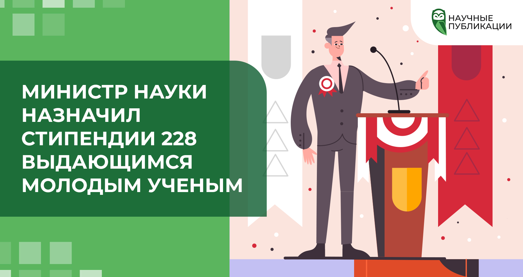 Министр науки назначил стипендии 228 выдающимся молодым ученым
