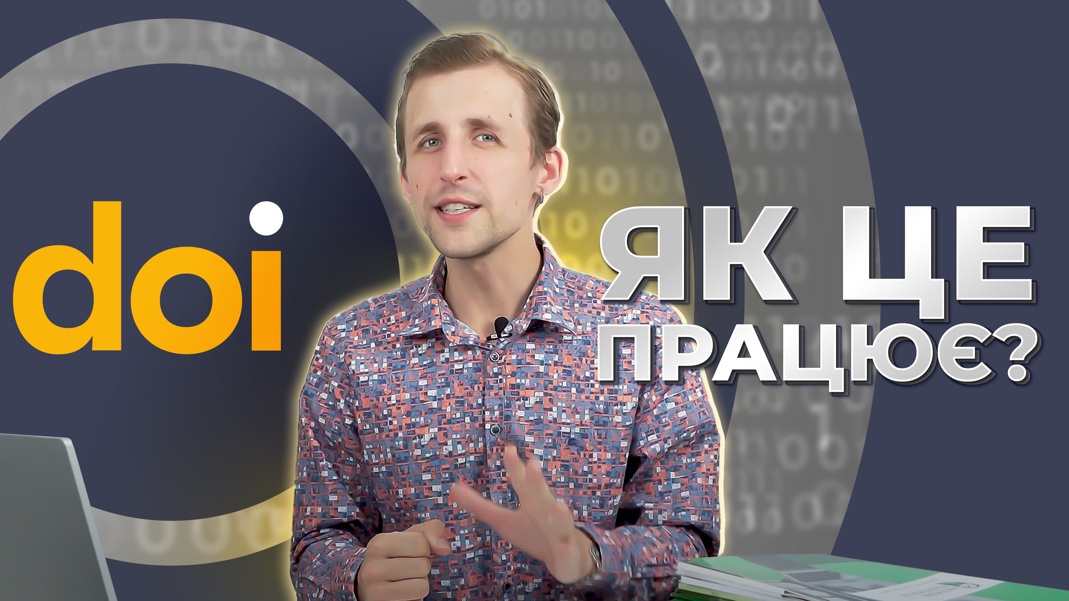 DOI: Що це таке, навіщо він потрібен та як його отримати?