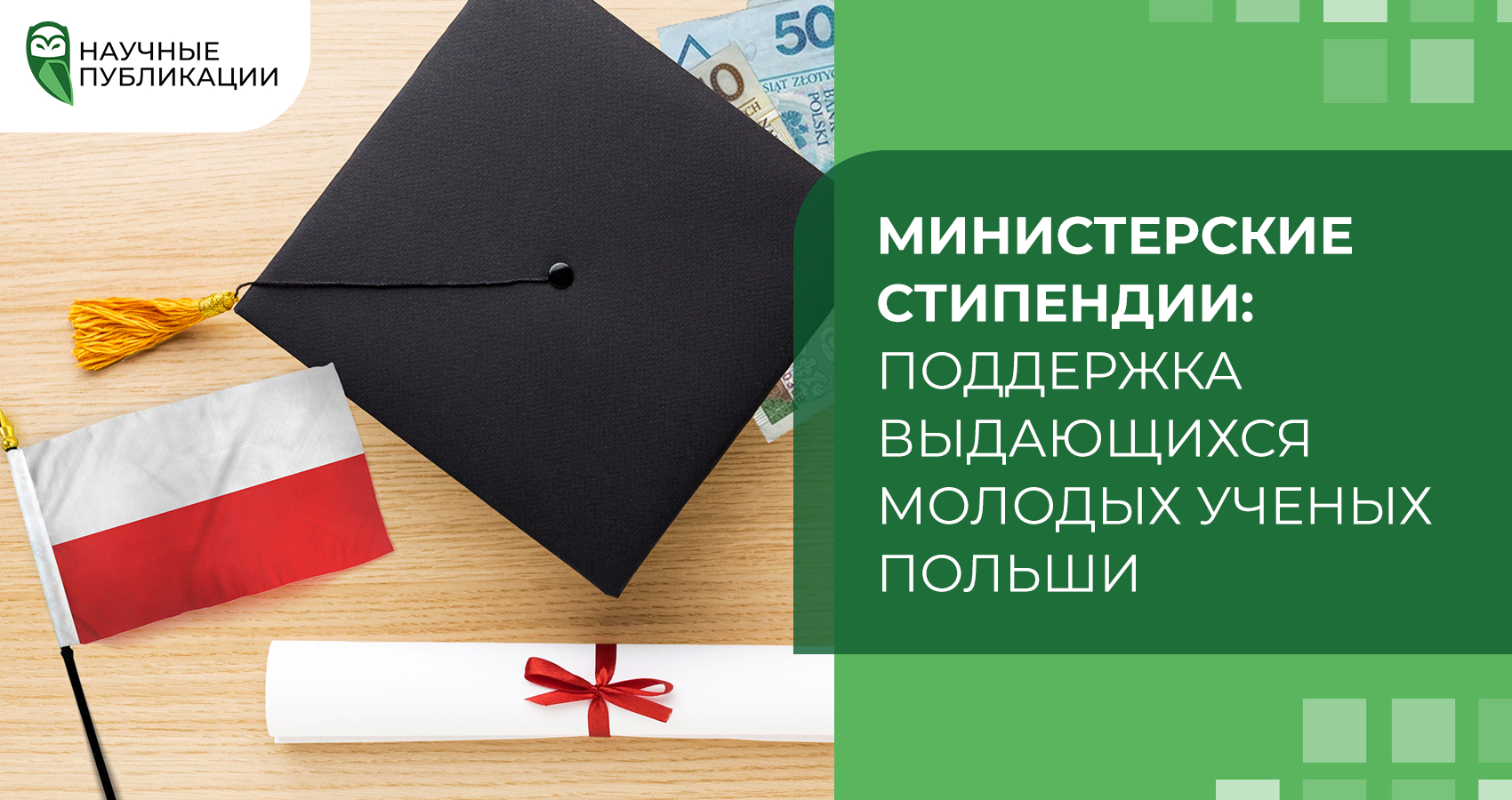 Министерские стипендии: Поддержка выдающихся молодых ученых Польши