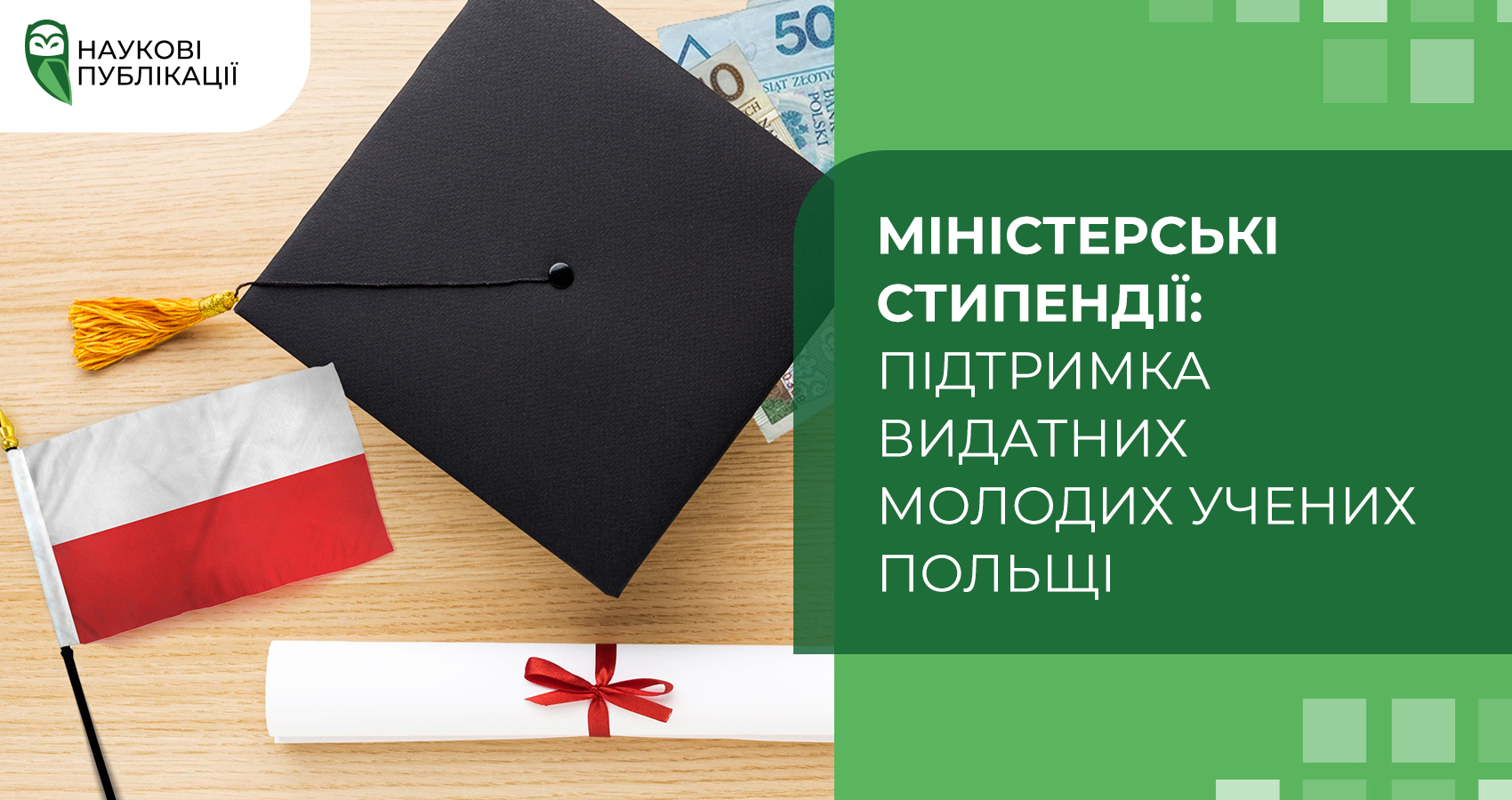 Міністерські стипендії: Підтримка видатних молодих учених Польщі