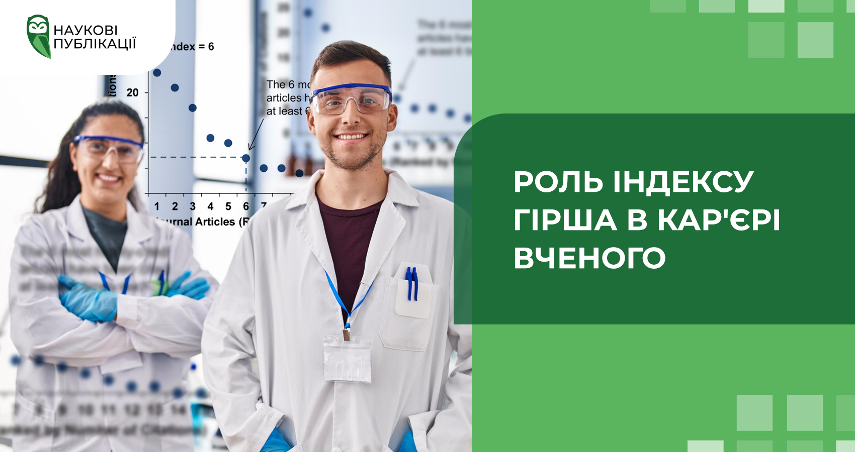 Роль індексу Гірша в кар'єрі вченого