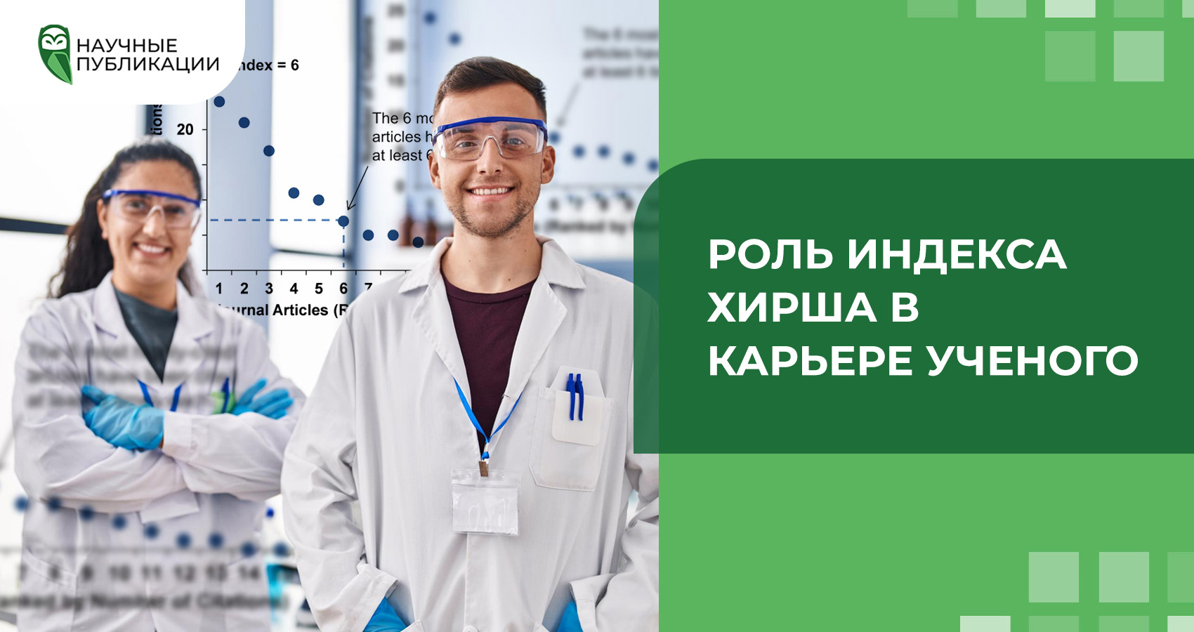 Роль индекса Хирша в карьере ученого