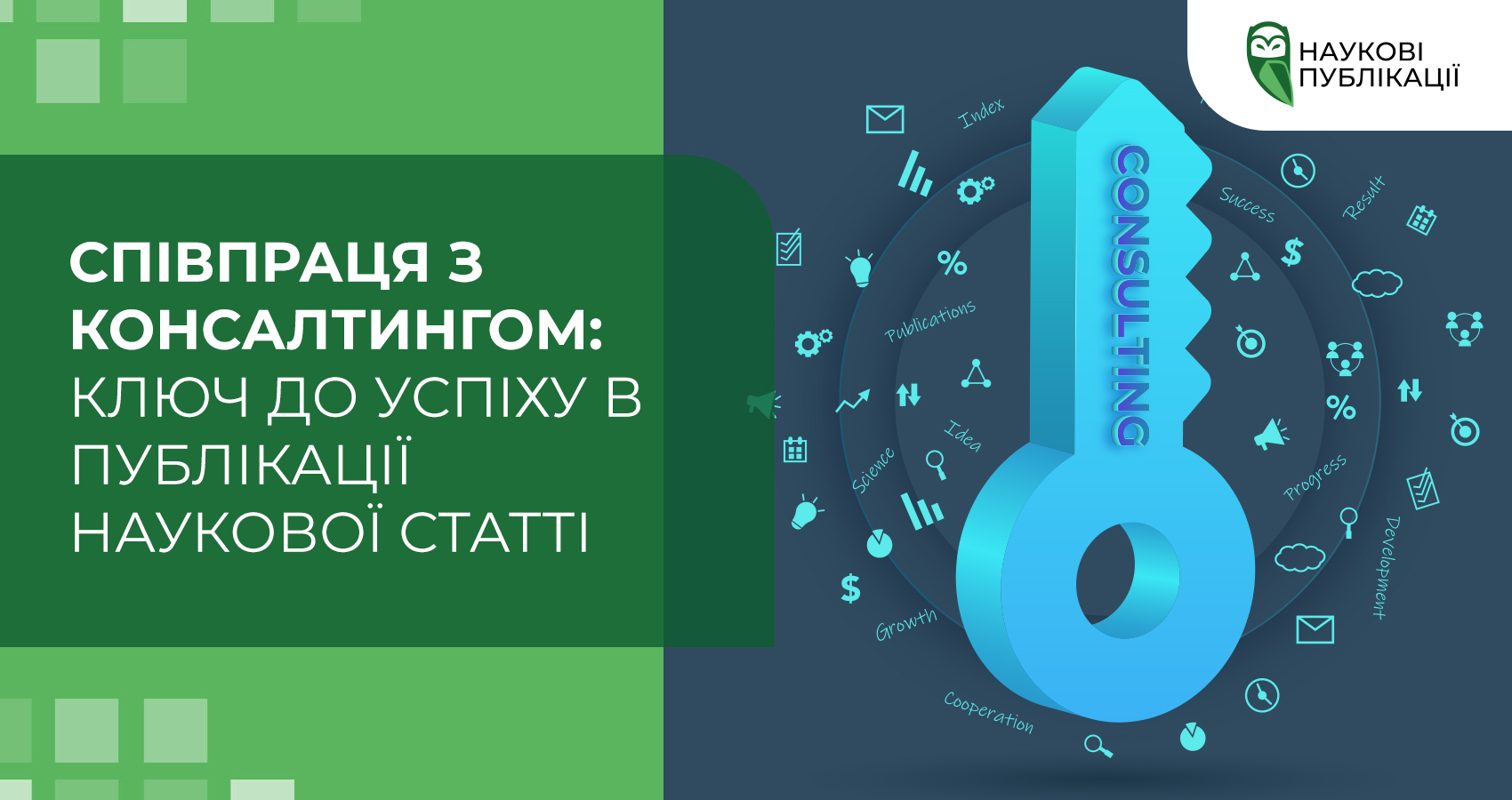 Співпраця з консалтингом: ключ до успіху в публікації наукової статті