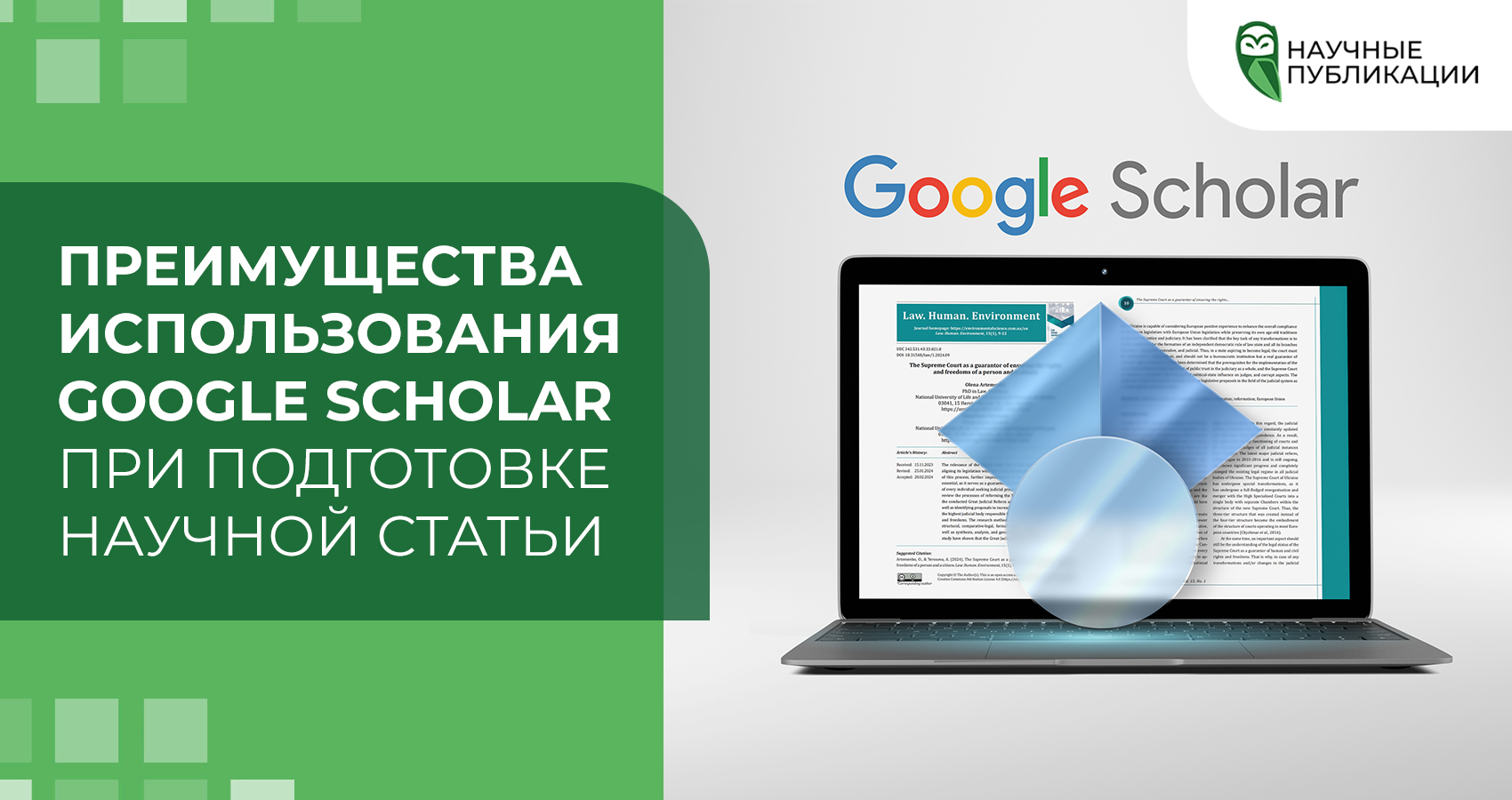 Преимущества использования Google Scholar при подготовке научной статьи