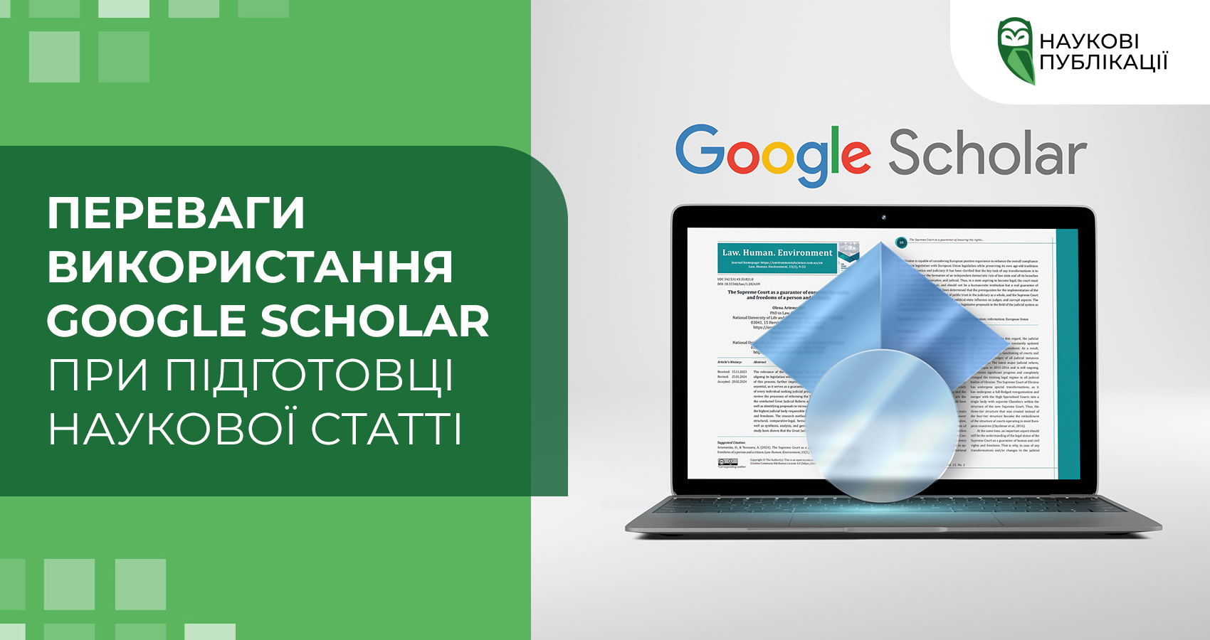 Переваги використання Google Scholar під час підготовки наукової статті