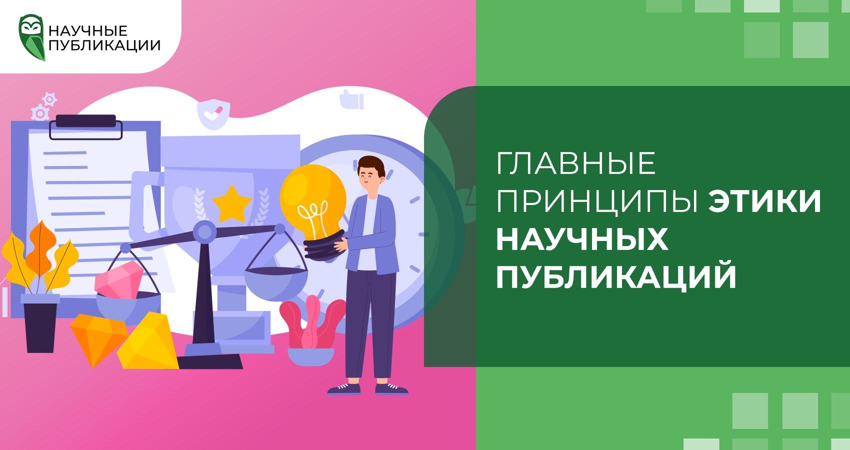 Главные принципы этики научных публикац