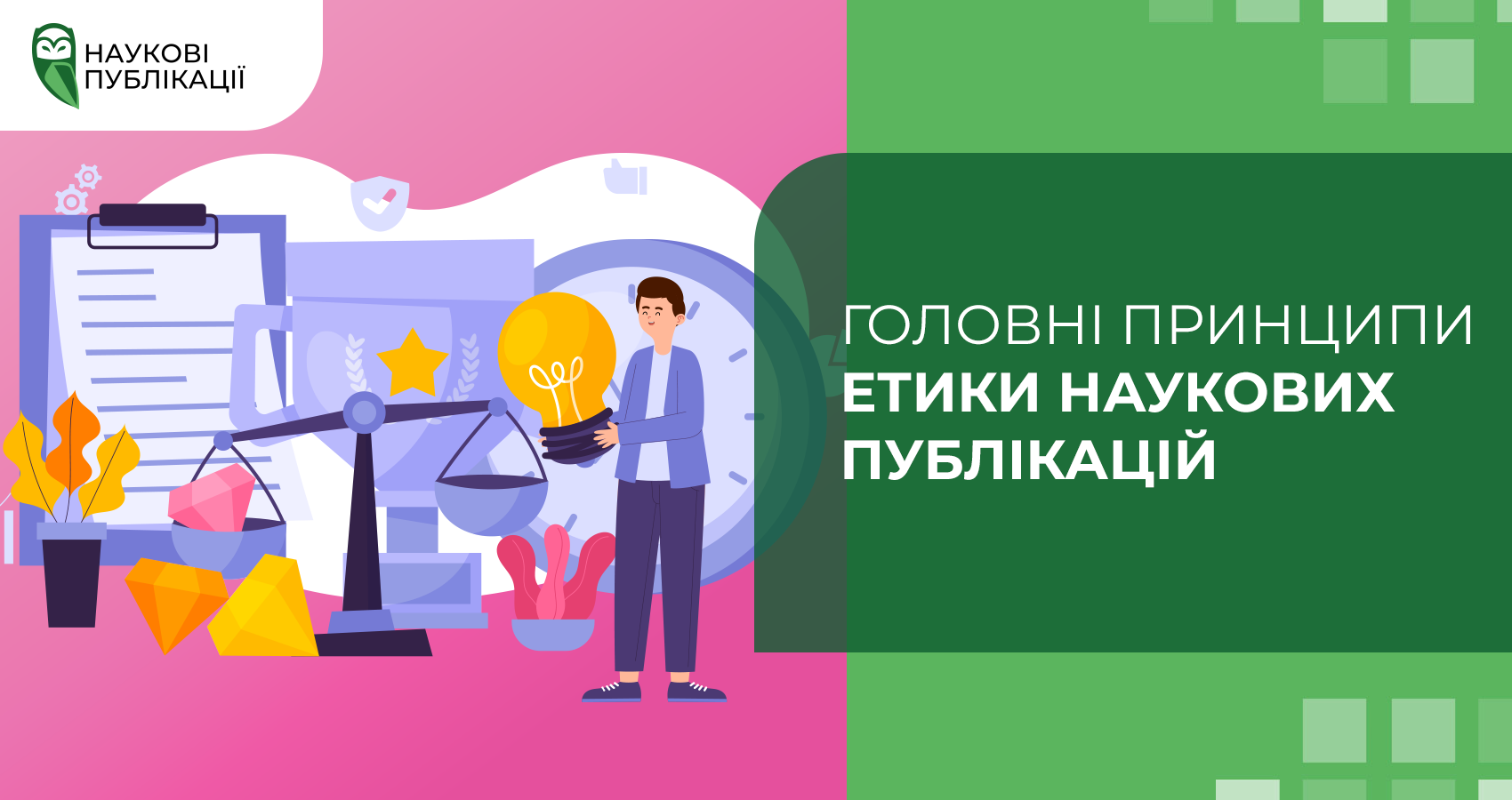 Головні принципи етики наукових публікацій