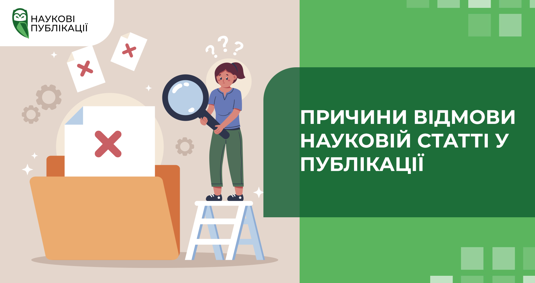 Причини відмови науковій статті у публікації