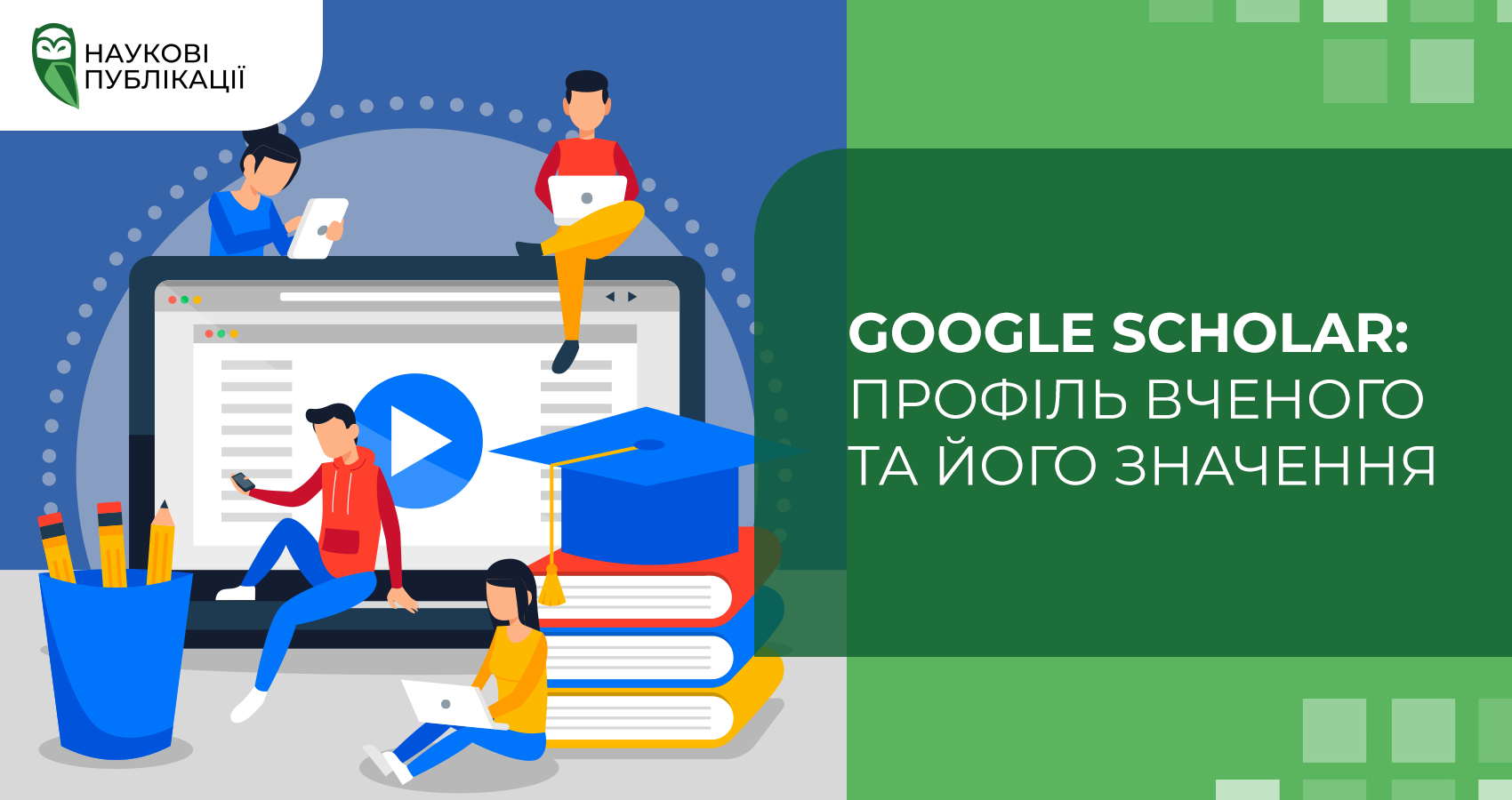 Google Scholar: профіль вченого та його значення