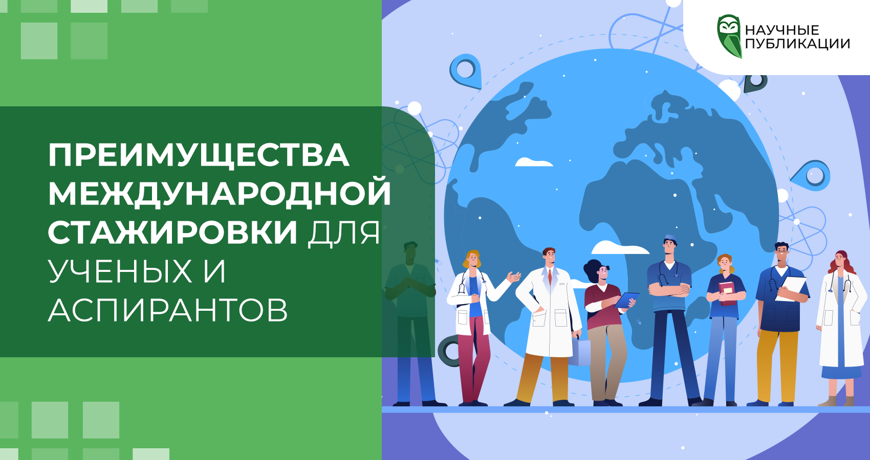 Преимущества международной стажировки для ученых и аспирантов