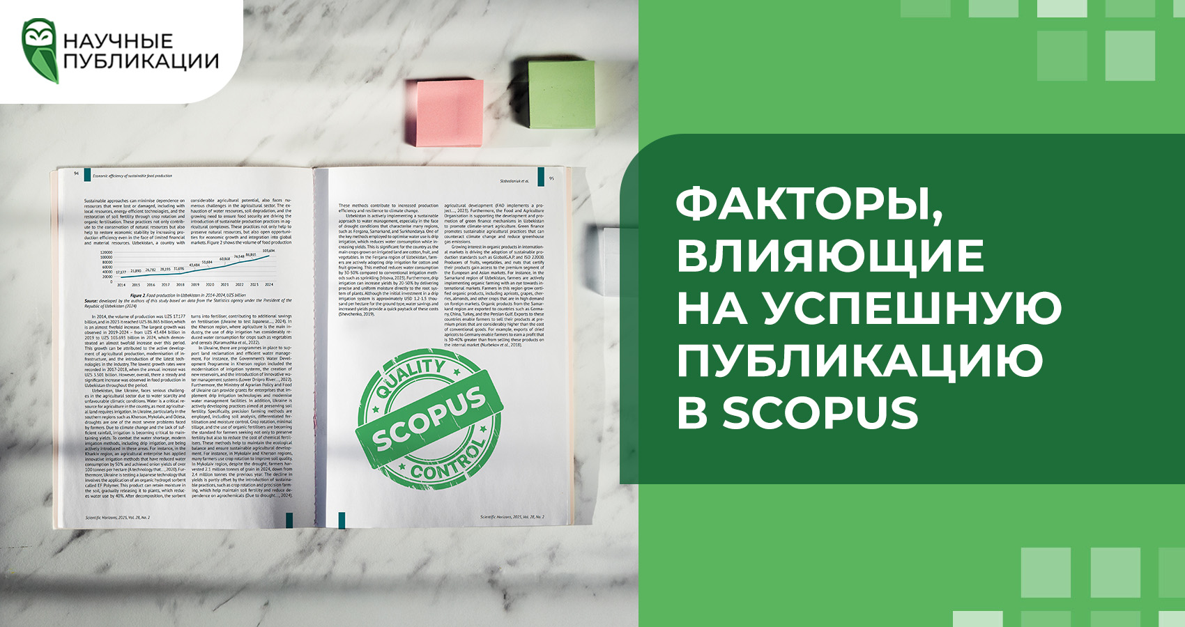 Факторы, влияющие на успешную публикацию в Scopus