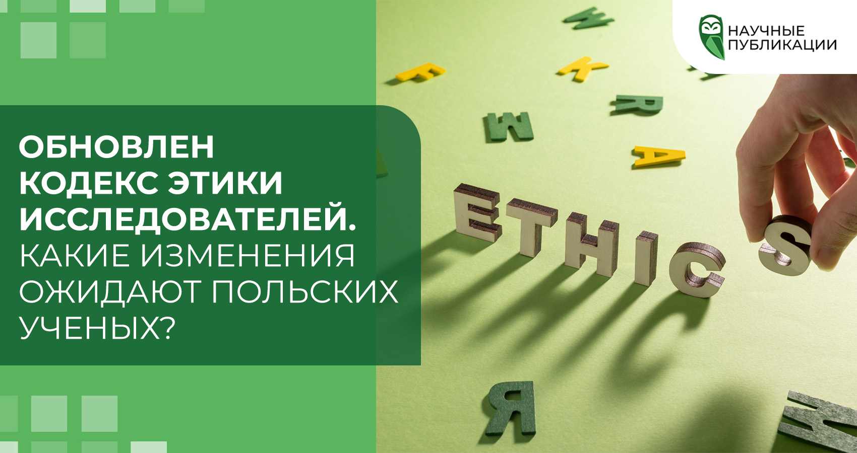 Обновлен Кодекс этики исследователей. Какие изменения ожидают польских ученых?