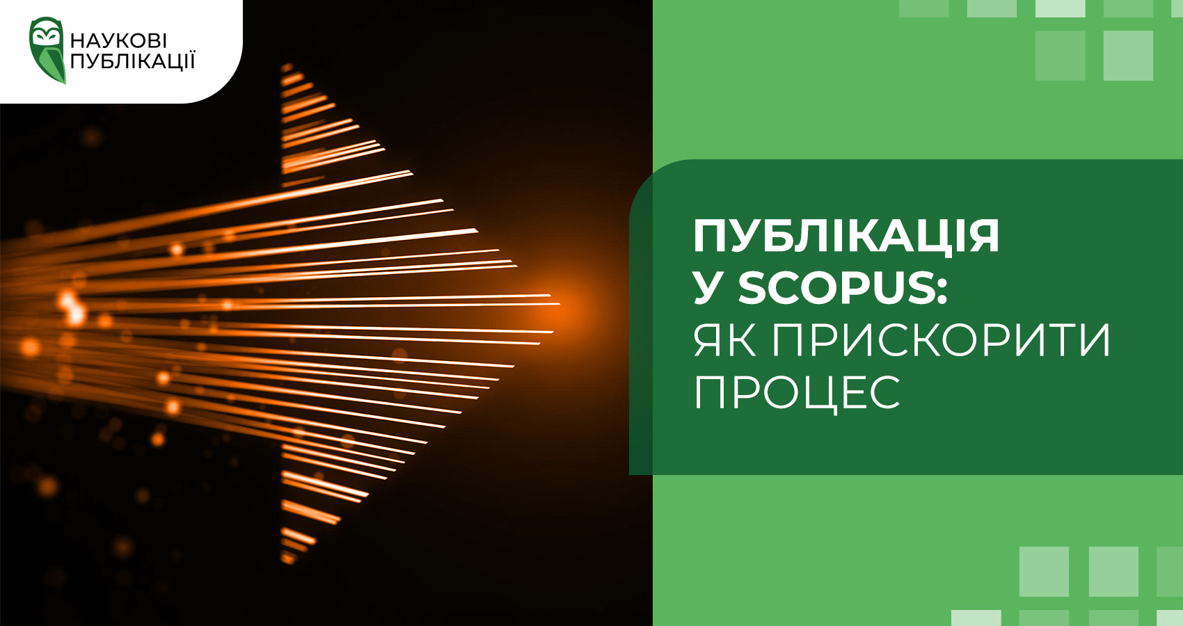 Публікація у Scopus: як прискорити процес