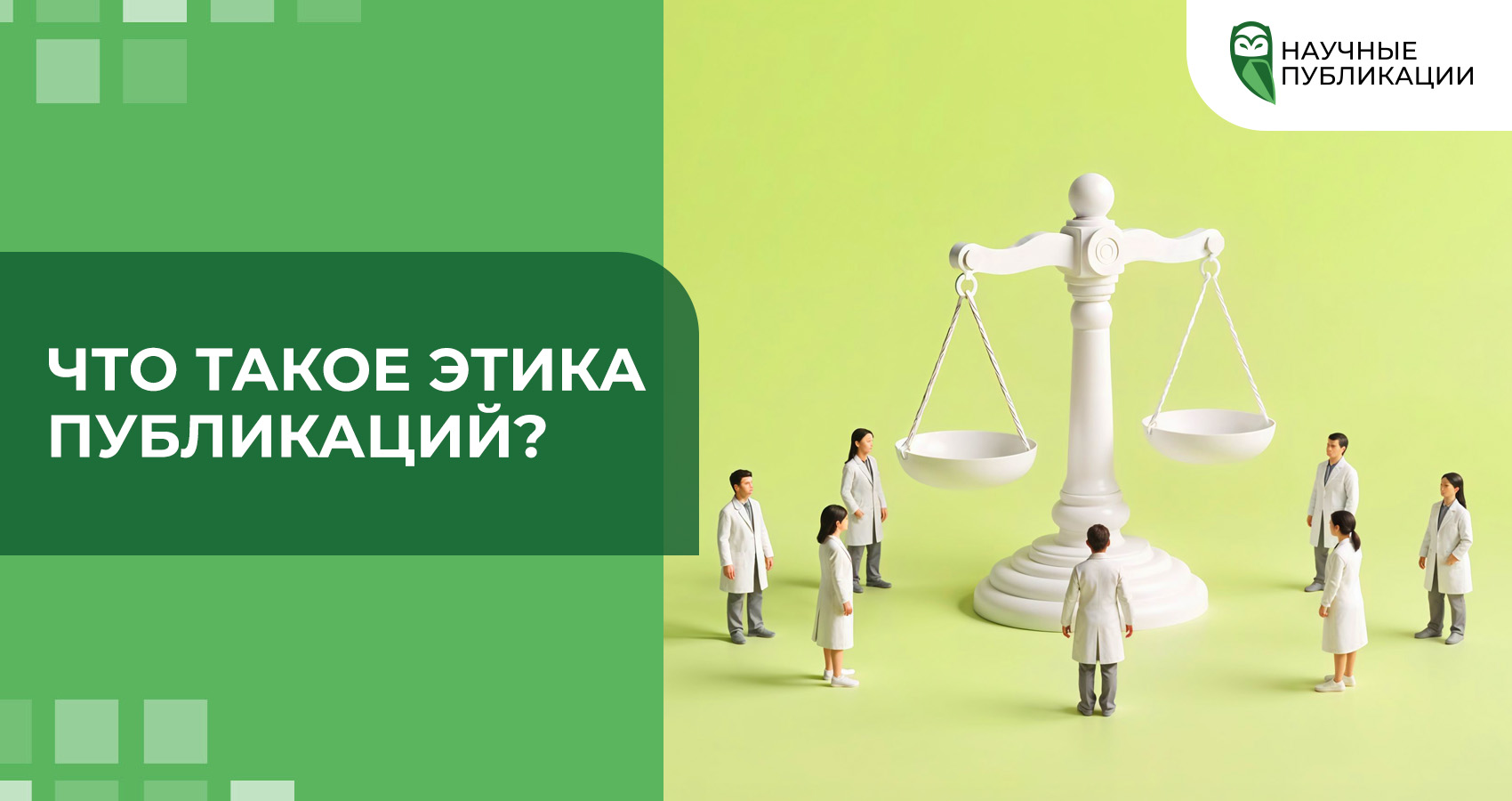 Что такое этика публикаций?