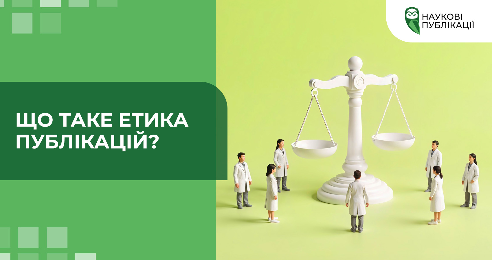 Що таке етика публікацій?